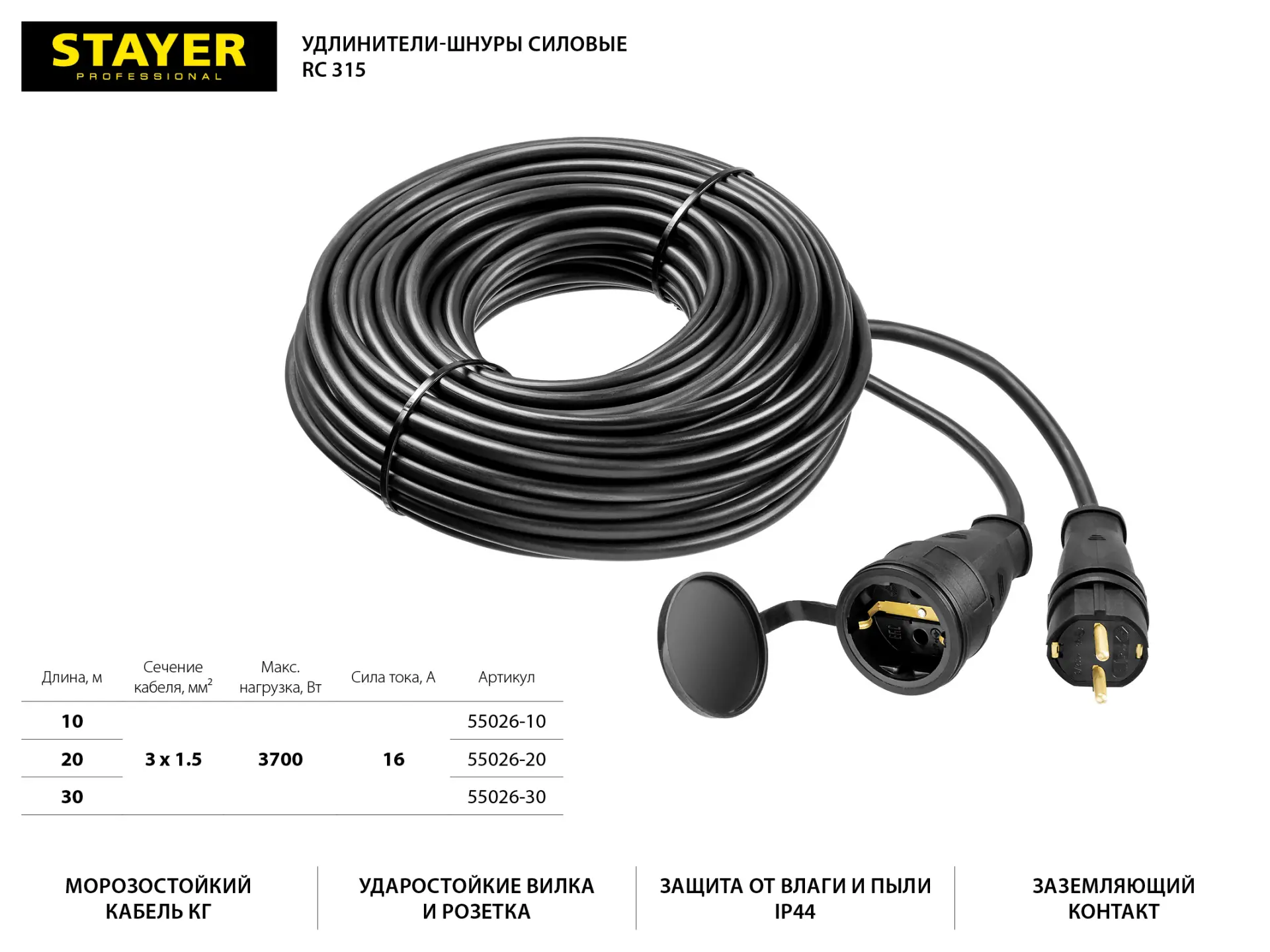 Изображение товара Удлинитель-шнур силовой STAYER 55026-30 с одной розеткой 30 м IP44