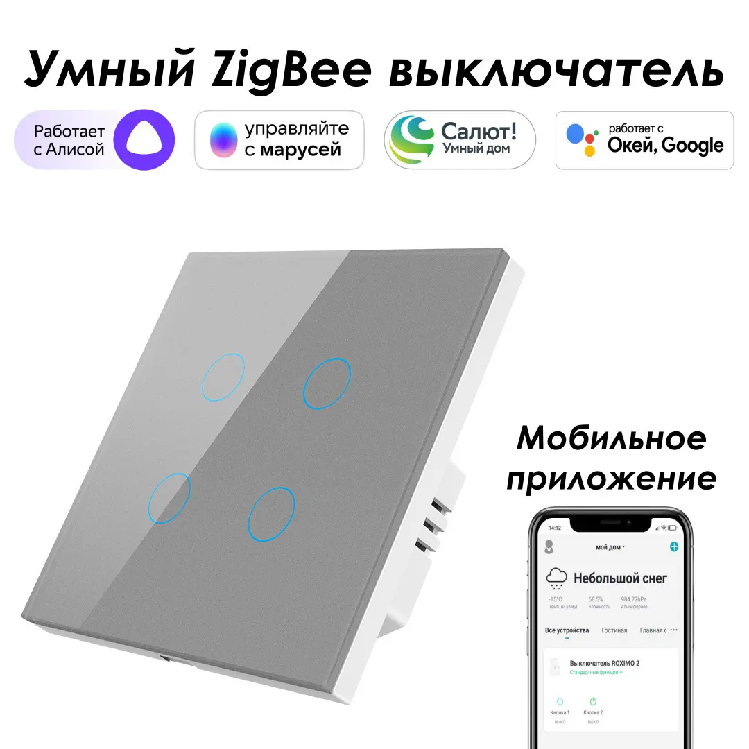 Изображение товара Умный сенсорный выключатель Roximo SZSEN01-4S 4 кнопки IP20 для умного дома