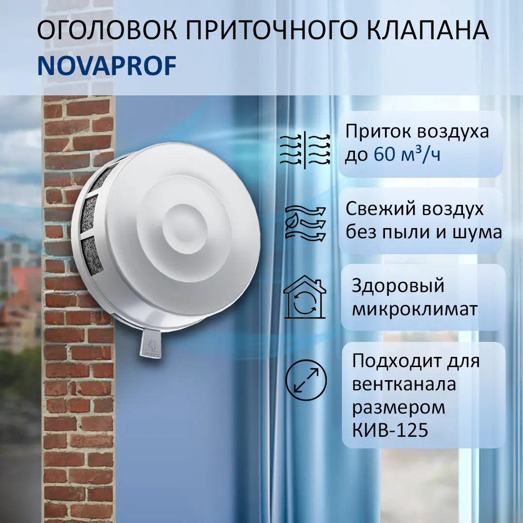 Изображение товара Оголовок приточного клапана NovaPROF КИВ-125 круглый abs-пластик