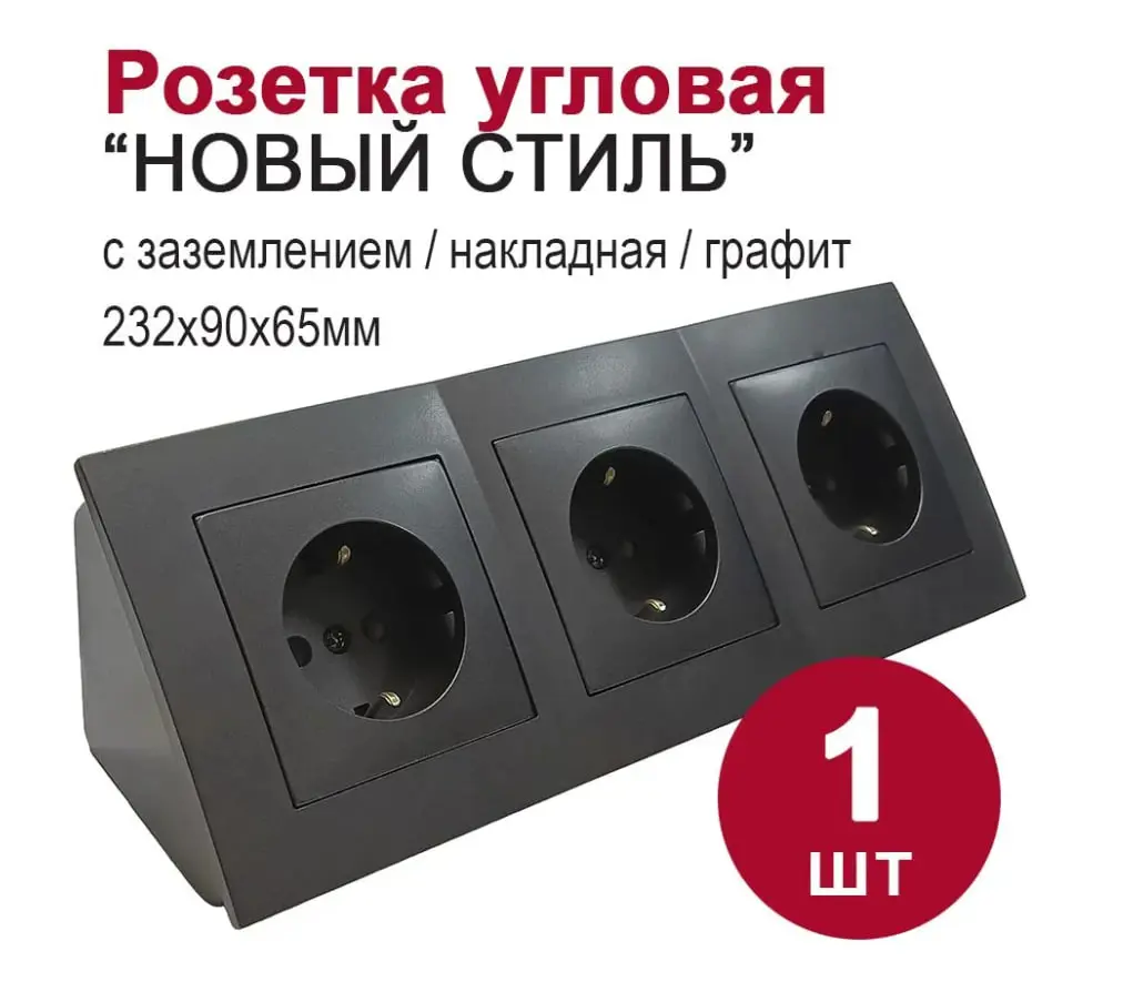 Изображение товара Тройная накладная угловая розетка BYLECTRICA ЮЛИГ.735212.553 с заземлением