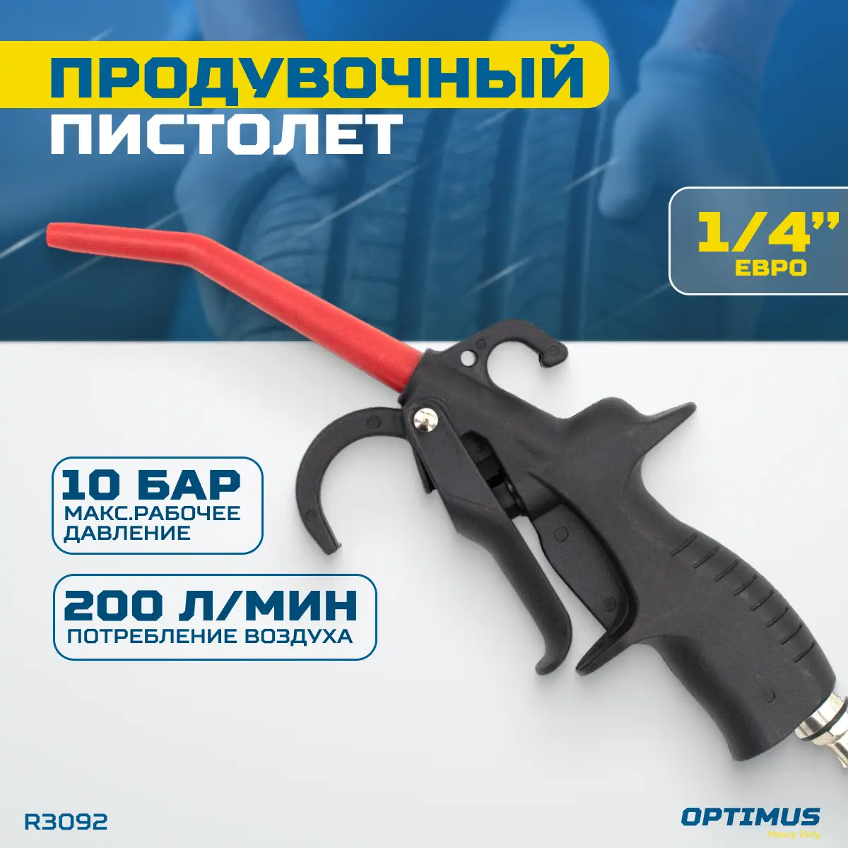 Изображение товара Пистолет продувочный OPTIMUS HD R3092 220 л/ч для очистки авто и узлов