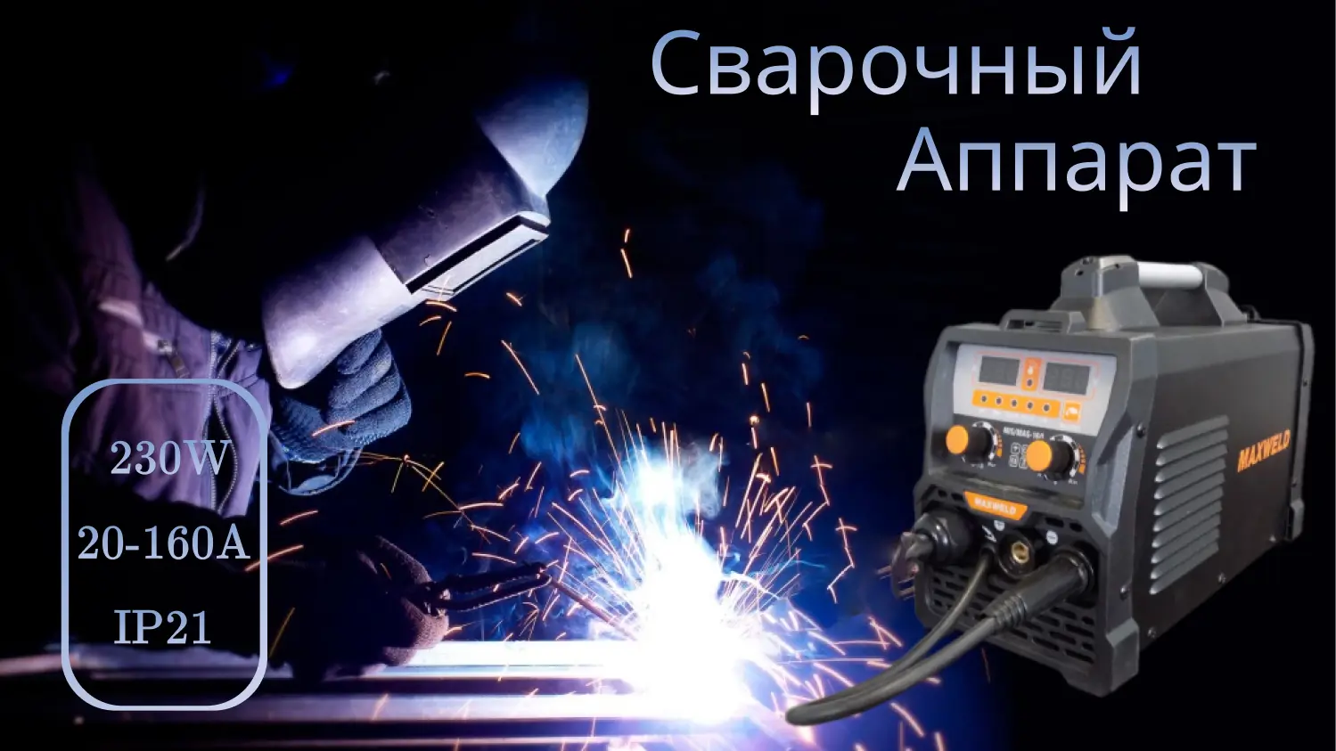 Изображение товара Сварочный аппарат инверторный Maxweld MIG/MAG160, 160 А, 4 мм