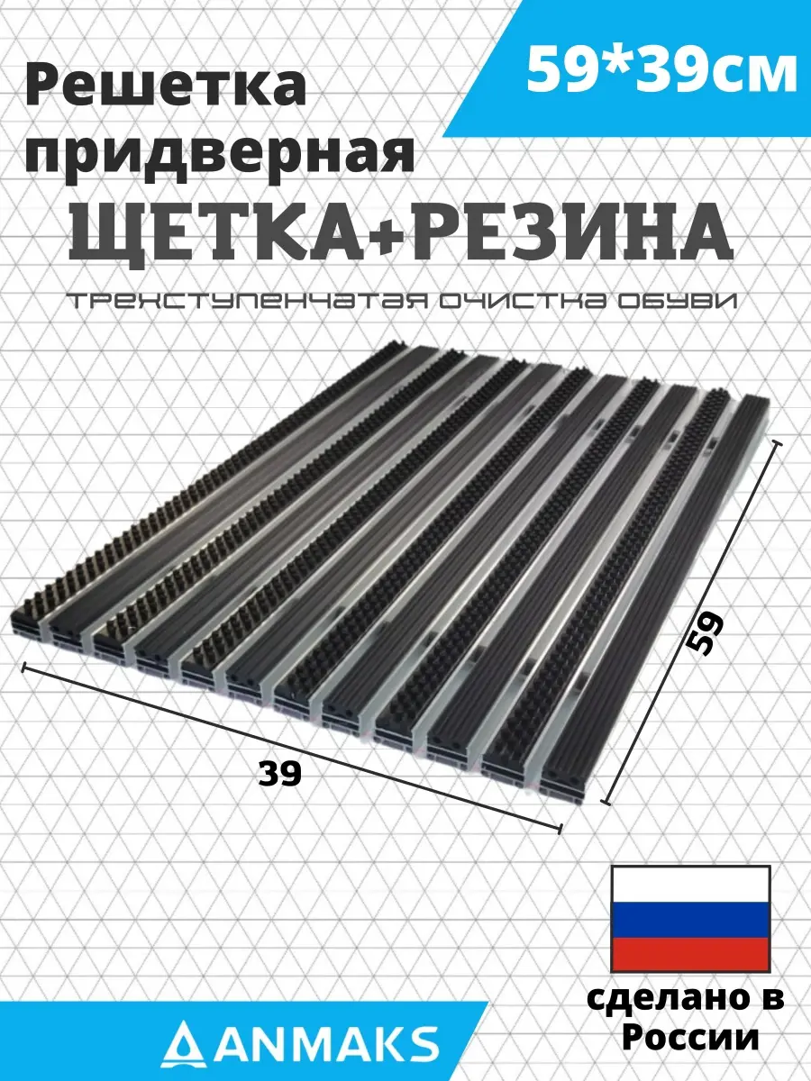 Изображение товара Решетка придверная грязезащитная Anmaks 30013А 59x39 см сталь