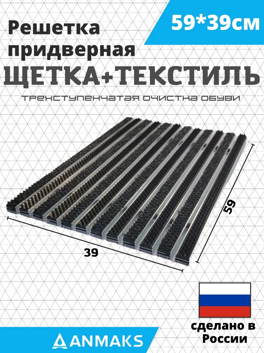 Изображение товара Решетка придверная грязезащитная Anmaks 30023А 59x39 см сталь