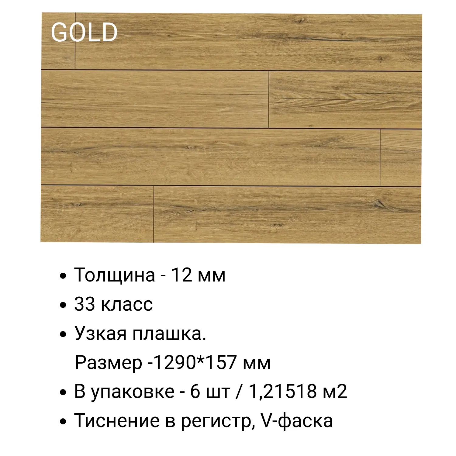 Изображение товара Ламинат Anatolia Elite Gold Peli 12 мм 33 класс 4 фаски Турция