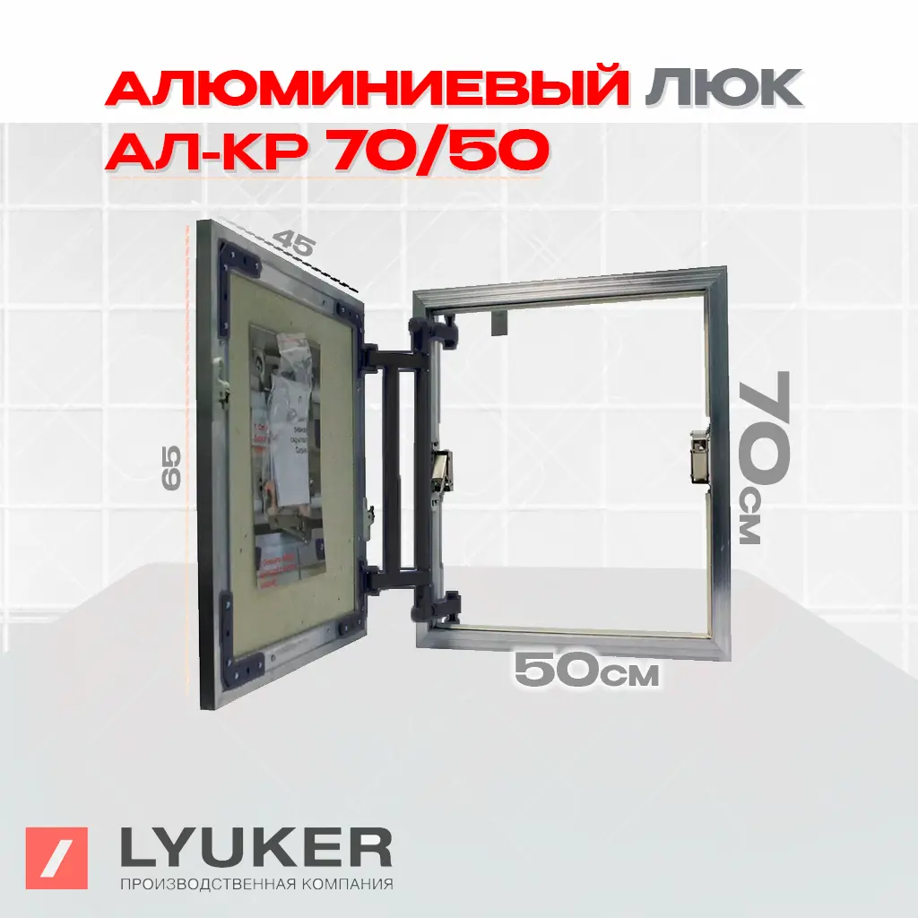 Изображение товара Люк ревизионный скрытый нажимной Lyuker AL-KR 50x70 см металлический Россия