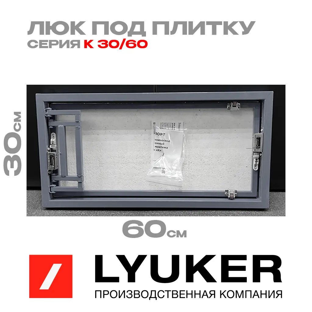 Изображение товара Люк ревизионный скрытый нажимной Люкер К 60x30 см металл Россия