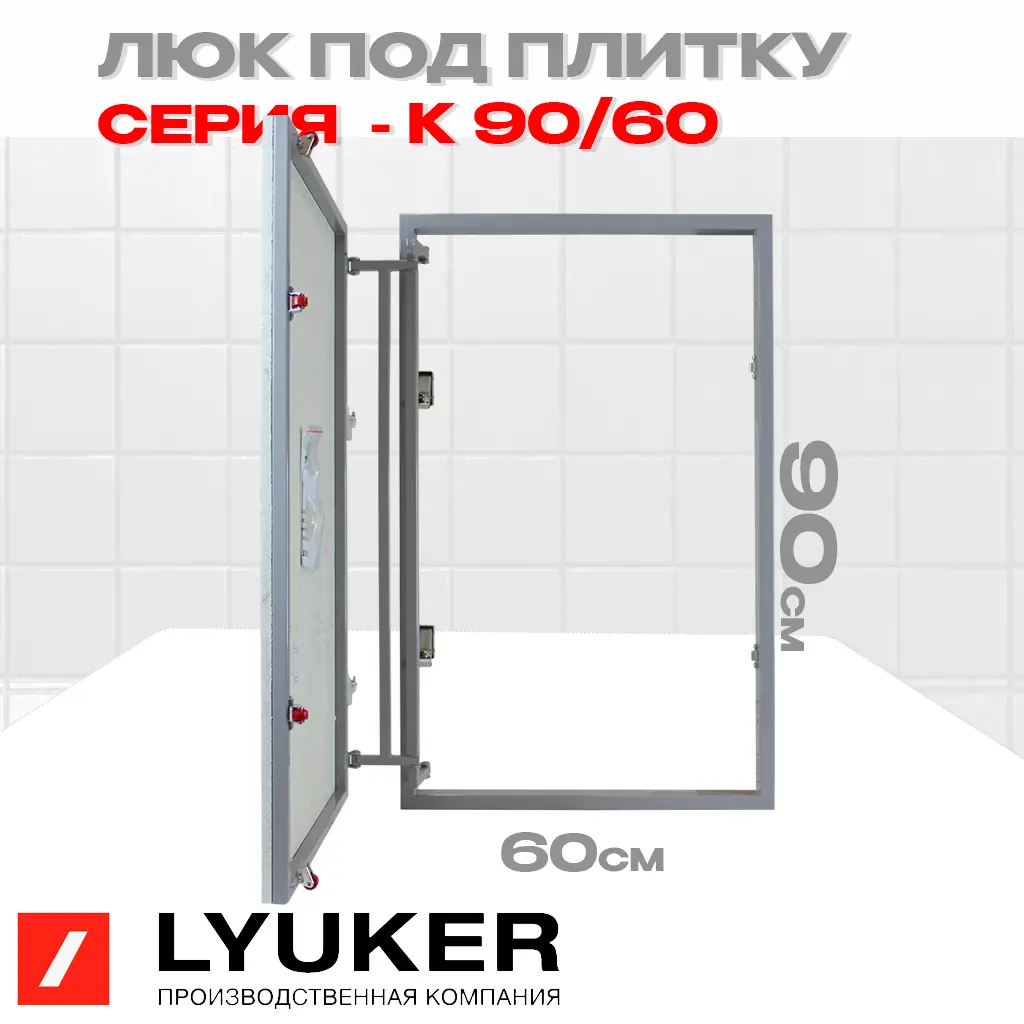 Изображение товара Люк ревизионный скрытый нажимной Lyuker К металл 90x60 см