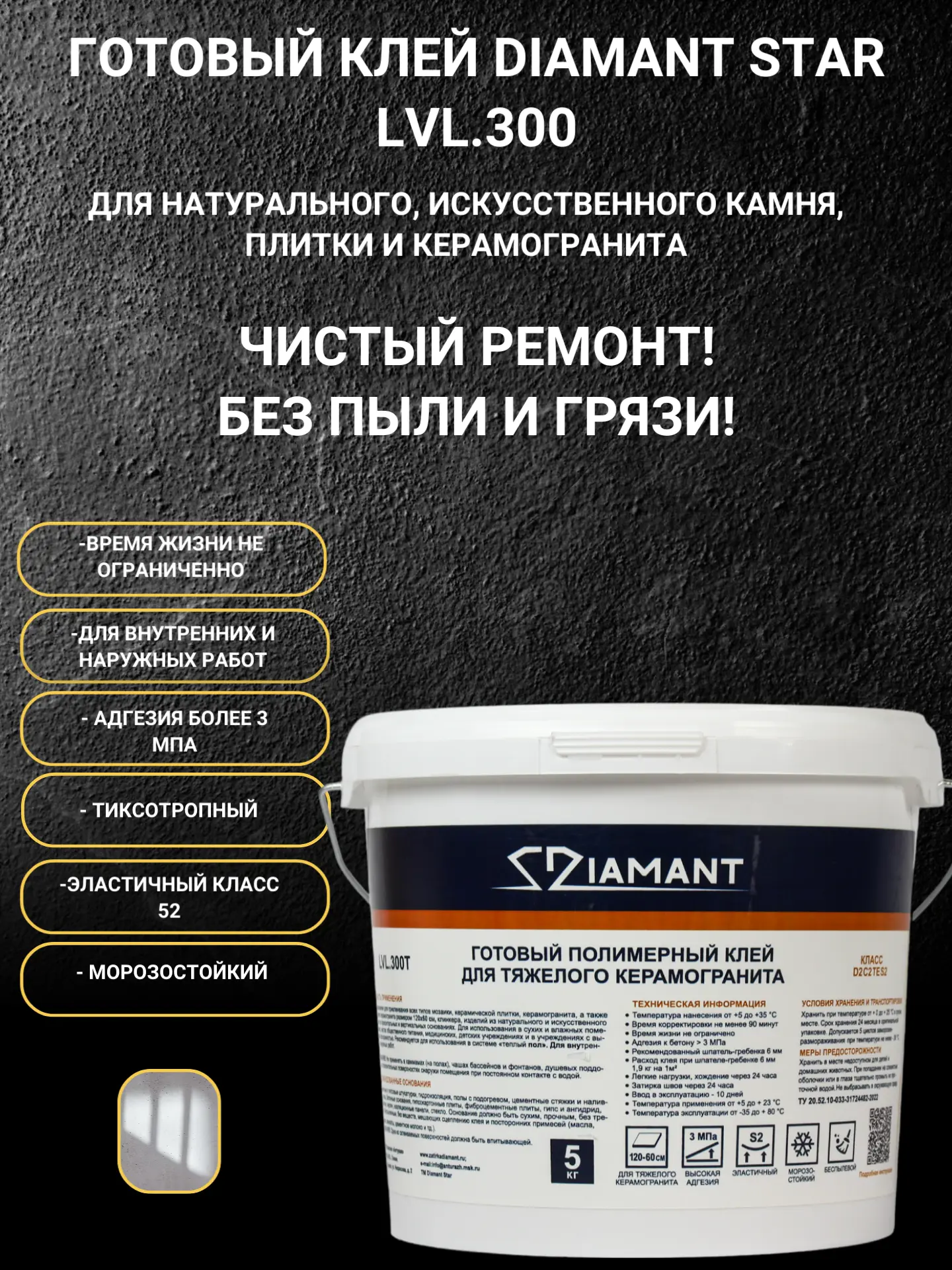 Изображение товара Готовый полимерный клей для тяжелого керамогранита DIAMANT STAR 5 кг