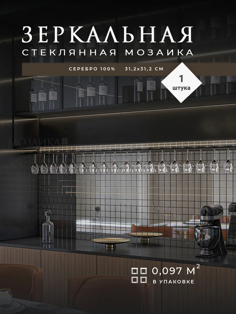 Изображение товара Серебряная зеркальная стеклянная мозаика Плюс С50 31.2x31.2 см 1шт