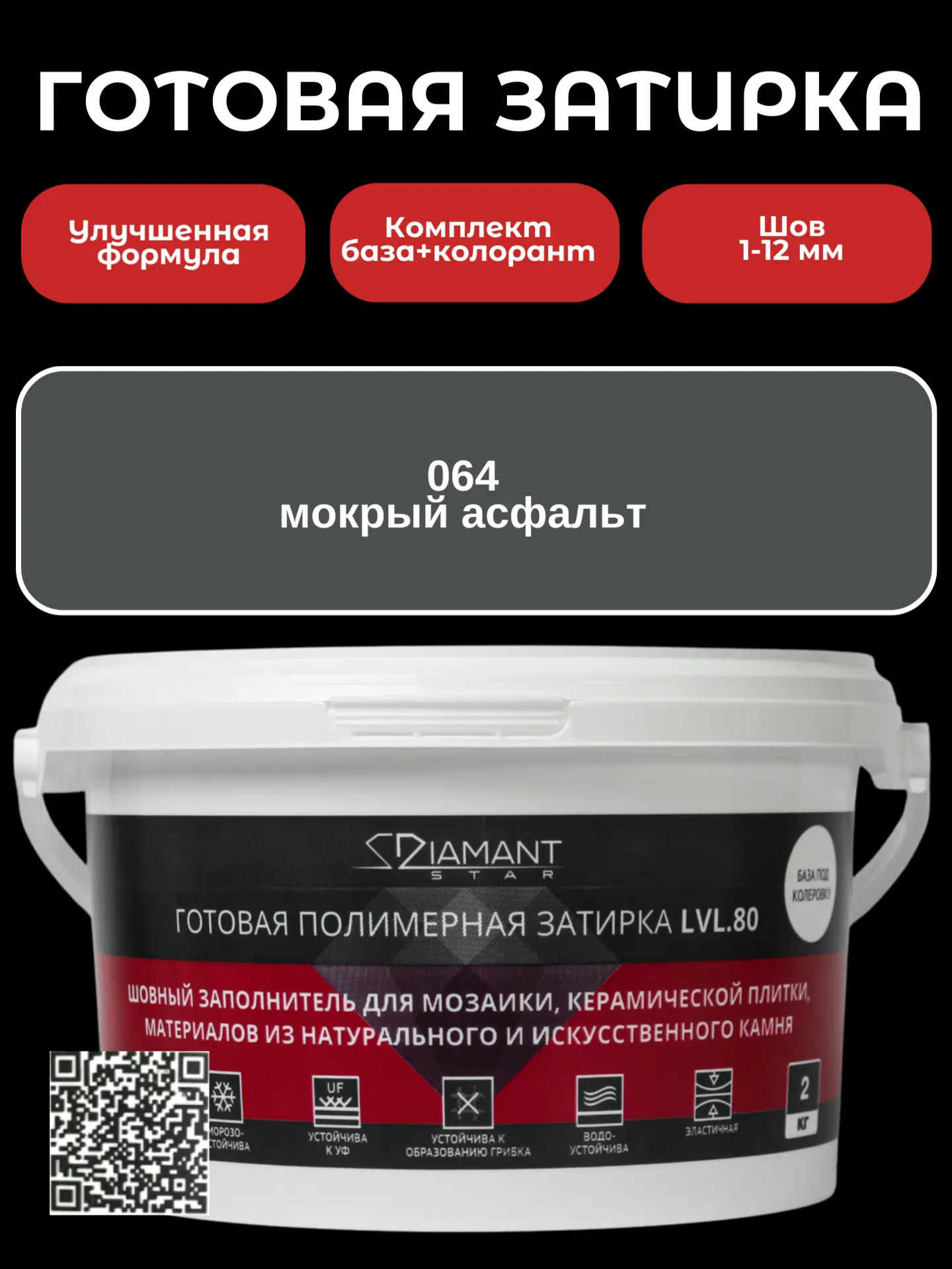 Изображение товара Готовая затирка Diamant Star LVL.80 Мокрый асфальт 2 кг