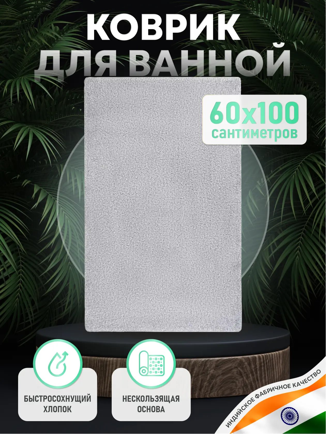 Изображение товара Коврик для ванной комнаты Fora FOR-WAV60-100W 60x100 см