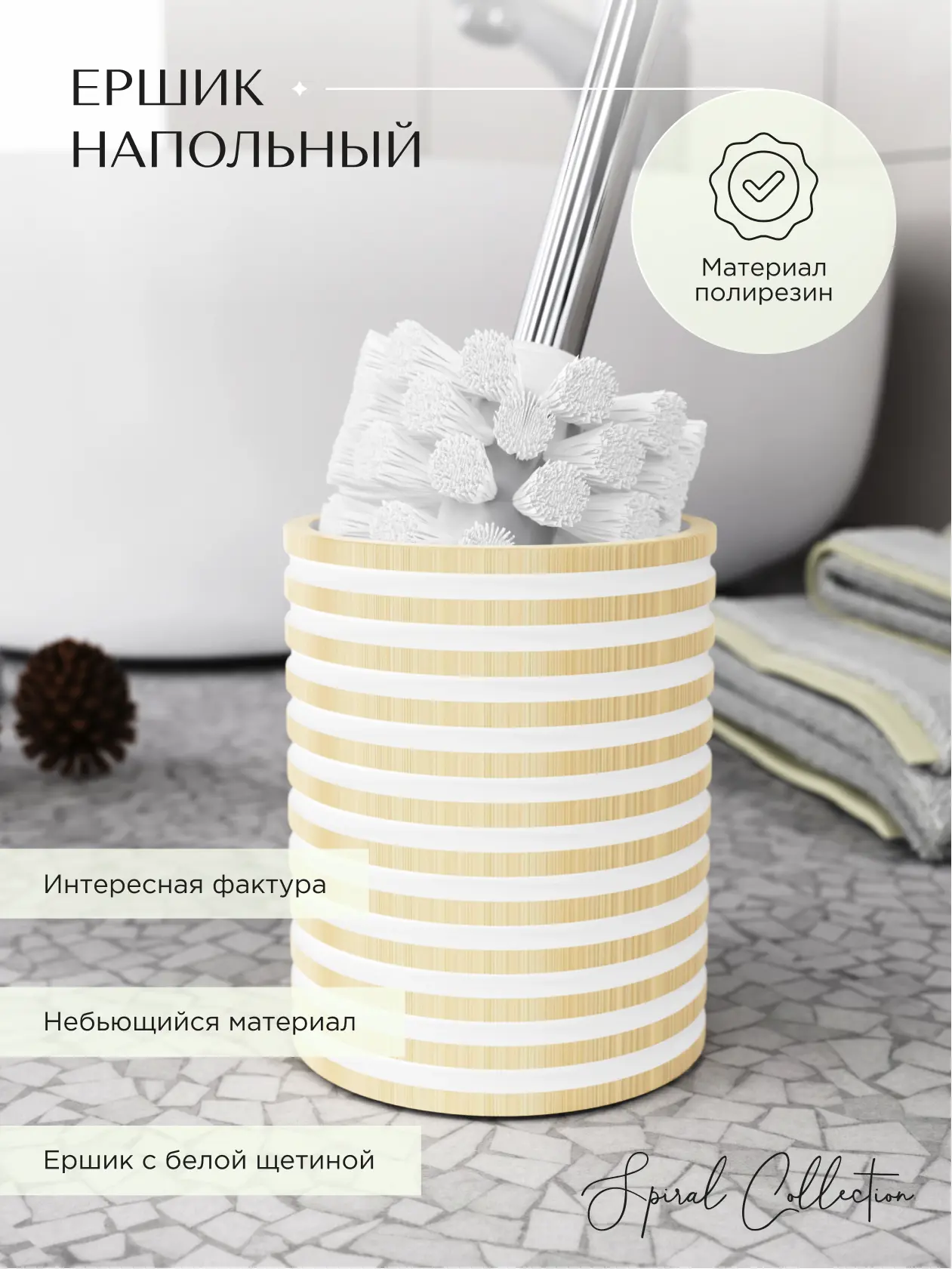 Изображение товара Ёршик для унитаза напольный Fora Spiral FOR-SPL025NAT цвет белый