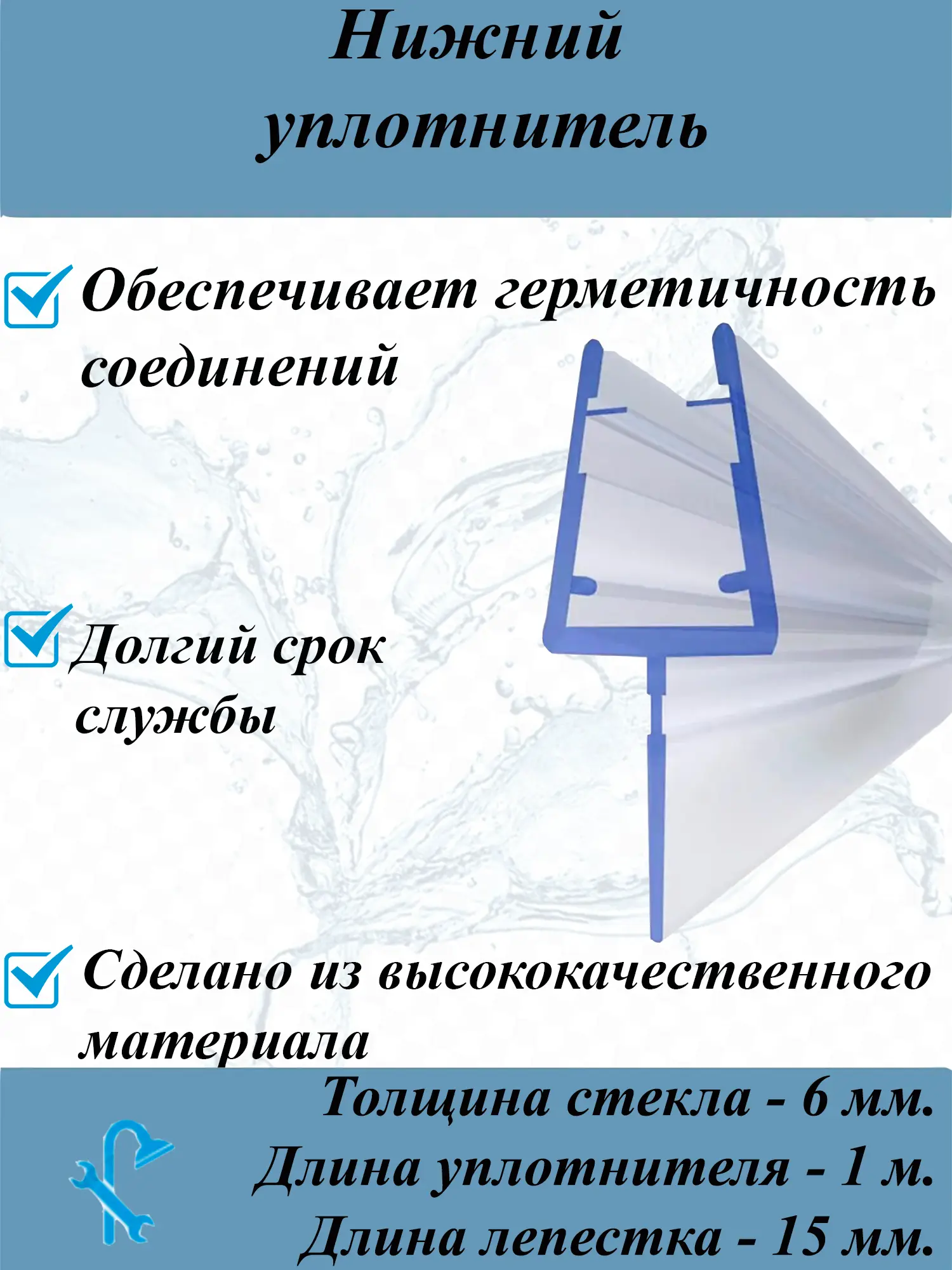 Изображение товара Нижний силиконовый уплотнитель для стекла душевой кабины 6 мм длина 1 метр UPL 5107-6