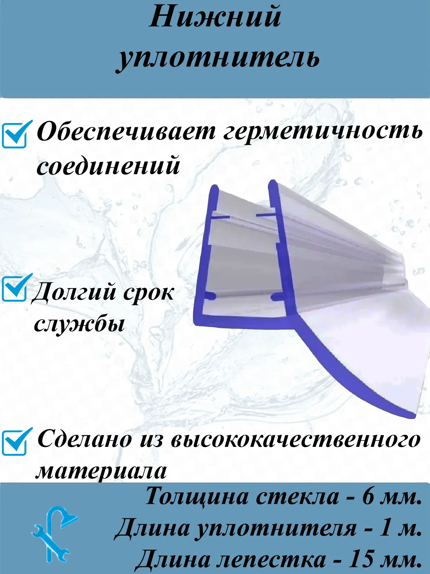 Изображение товара Нижний силиконовый уплотнитель для стекла душевой кабины 6 мм длина 1 метр UPL 5106-6