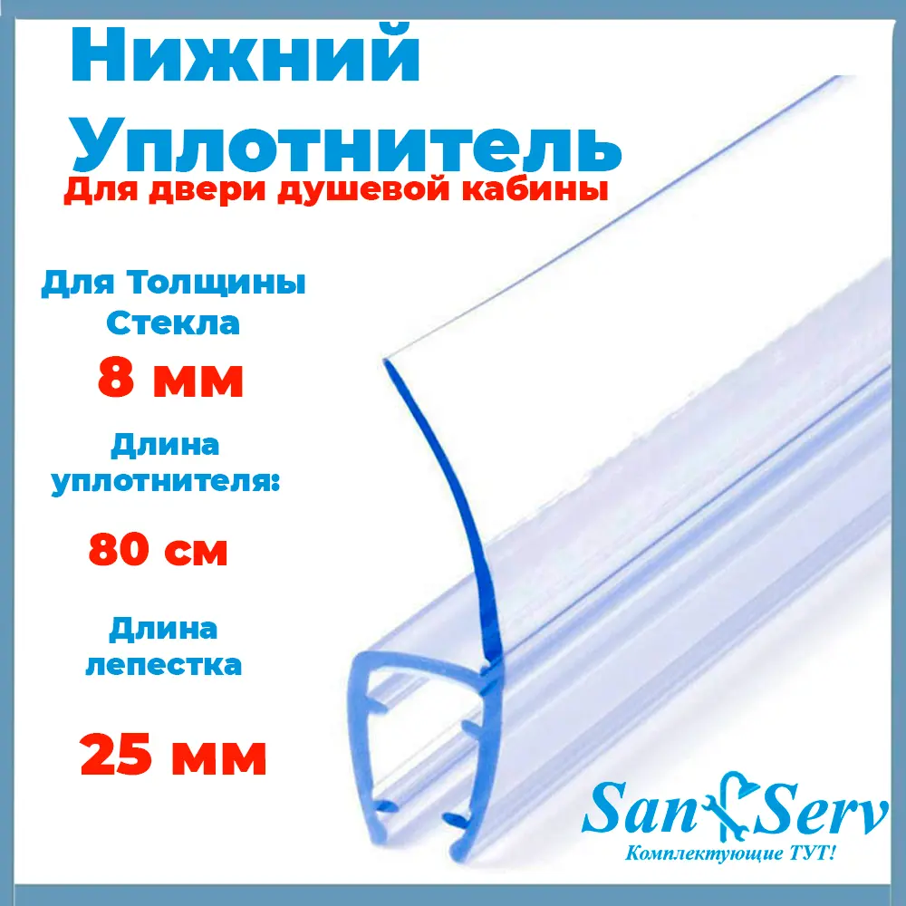 Изображение товара Нижний уплотнитель для стекла двери душевой кабины U-51021-8 длина 80 см нижняя ресничка 25 мм