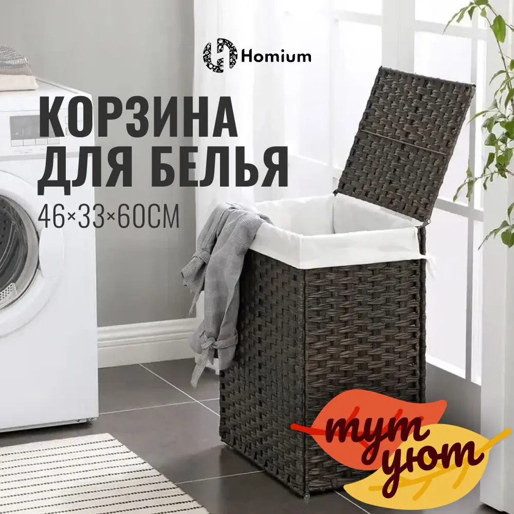 Изображение товара Корзина для белья Homium for Home One laundry11 46x33x60см цвет темно-коричневый