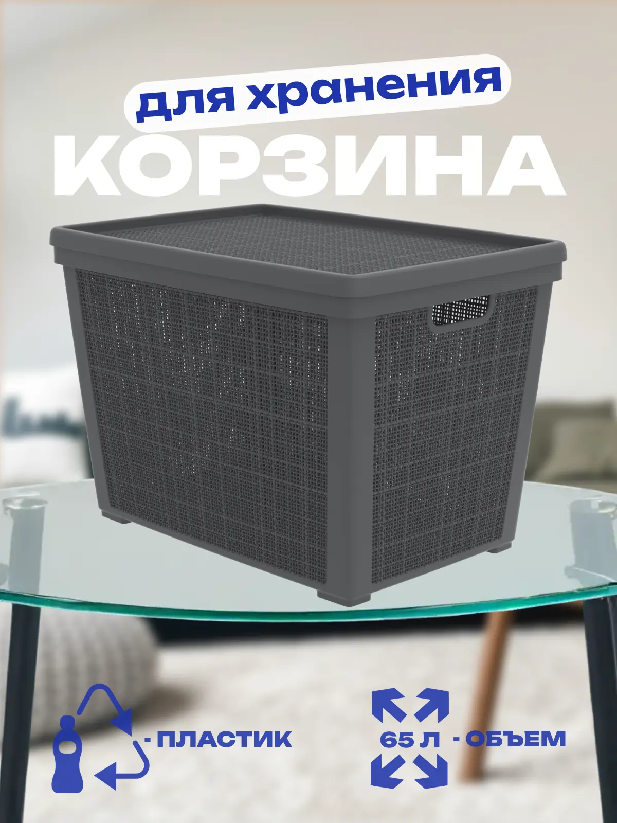 Изображение товара Корзина плетёная для хранения с крышкой Лён 65л цвет графит