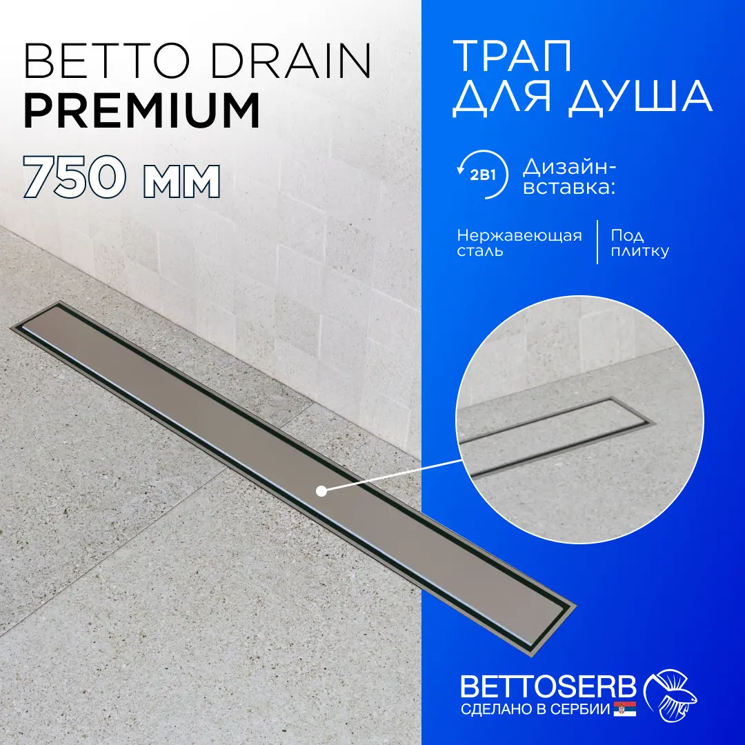 Изображение товара Трап для душа Bettoserb Premium Line 750 с комбинированным затвором