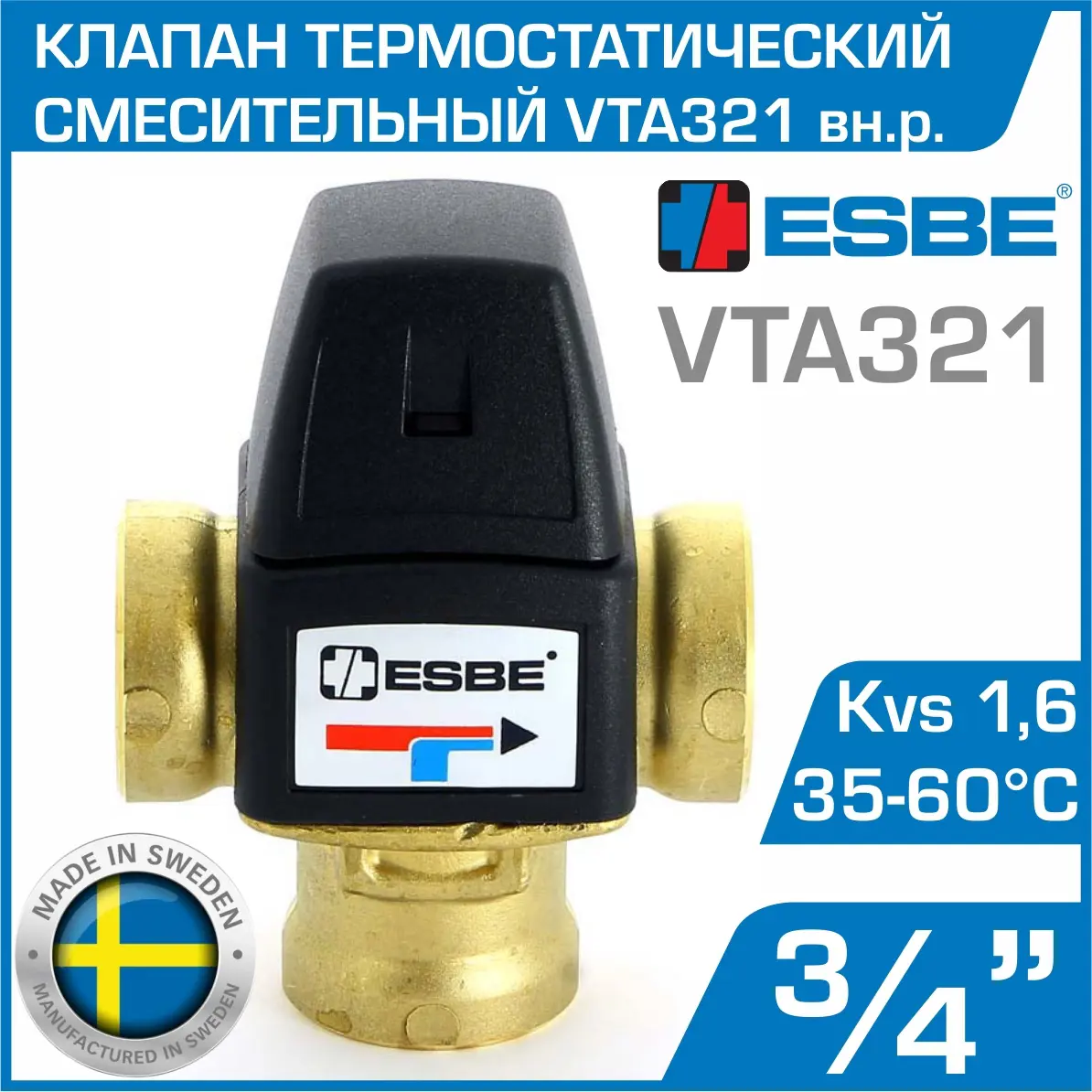 Изображение товара Трехходовой термостатический клапан Esbe VTA321 35-60°C 3/4 дюйма латунь