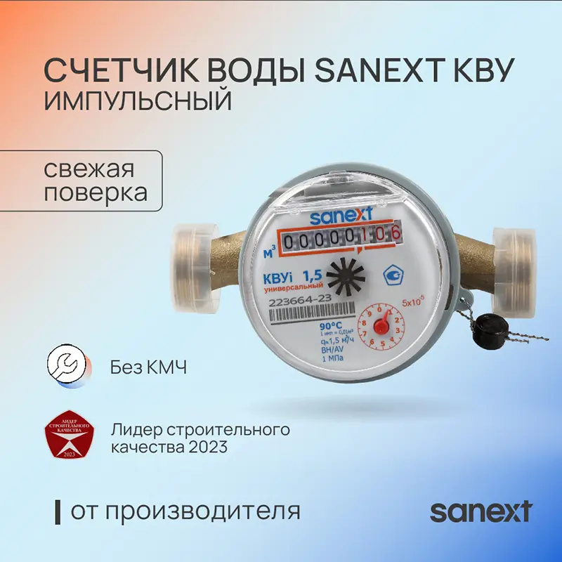 Изображение товара Счетчик воды SANEXT 7510 ДУ15, коррозионностойкий, для холодной и горячей воды