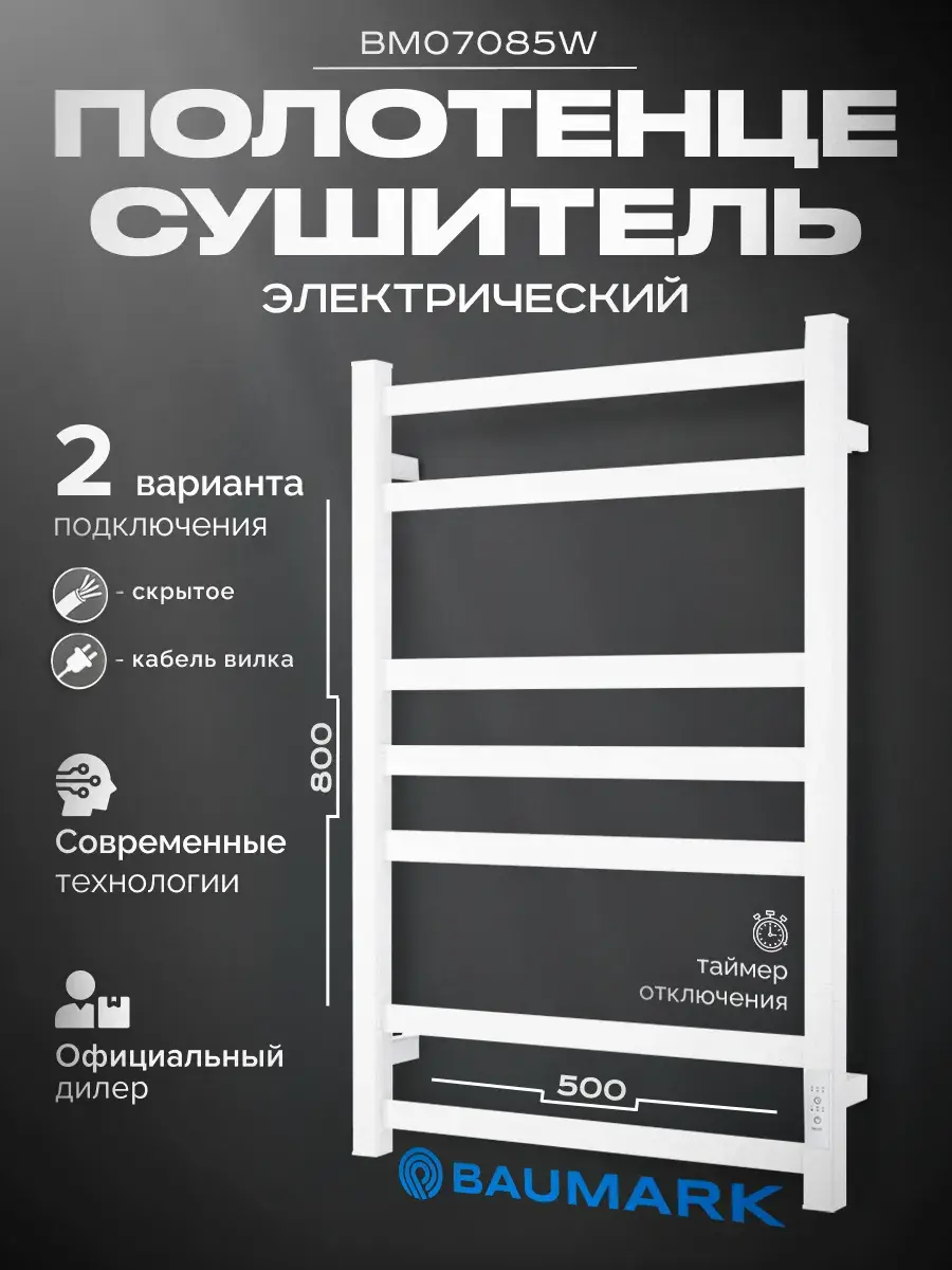 Изображение товара Электрический полотенцесушитель Baumark Mango 500x800 мм 100 Вт с терморегулятором белый
