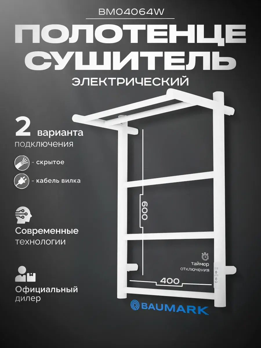 Изображение товара Полотенцесушитель электрический Baumark Green 400x600 мм 100 Вт с терморегулятором и полкой Лесенка цвет белый