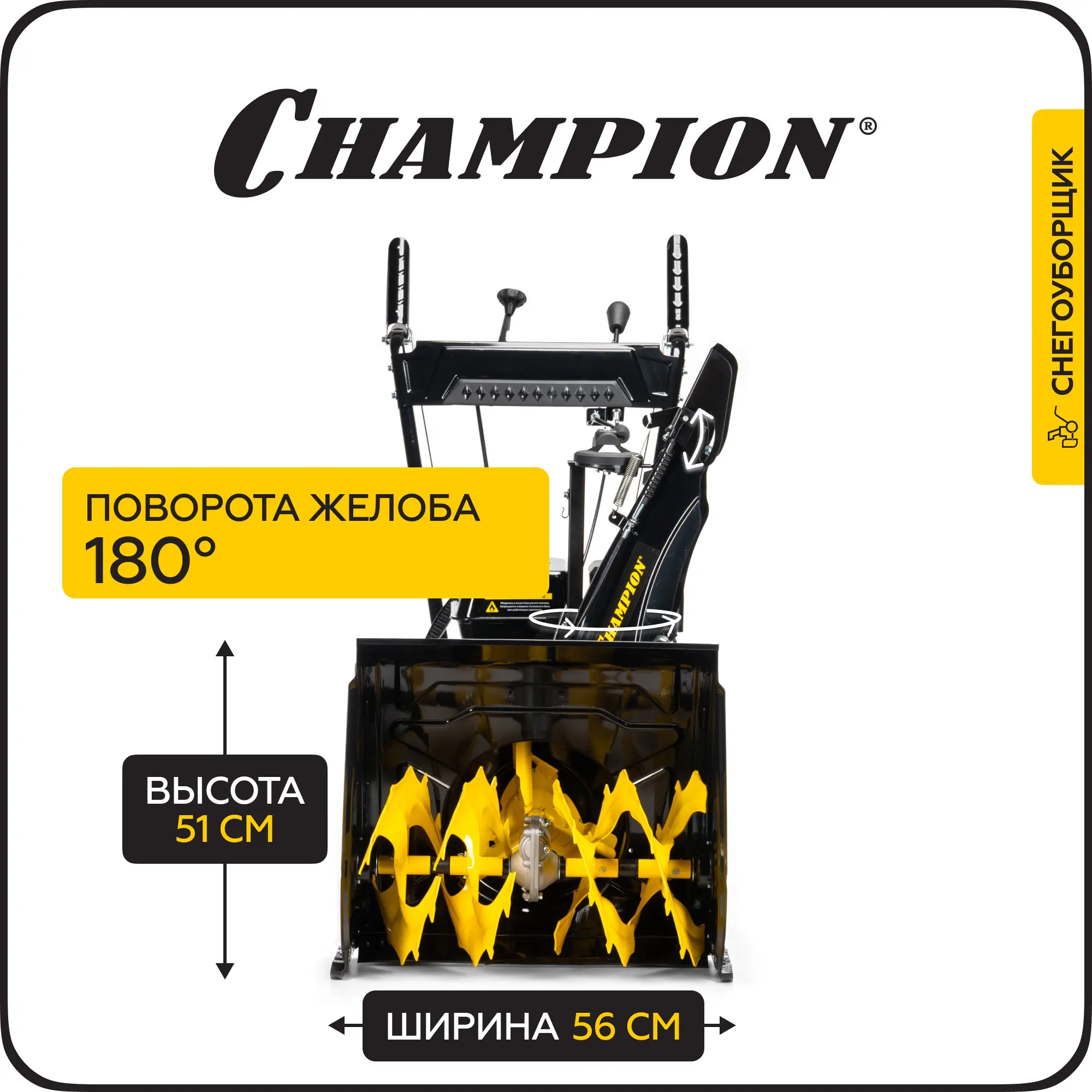 Изображение товара Бензиновый снегоуборщик Champion ST656 56 см 5.5 л.с. самоходный