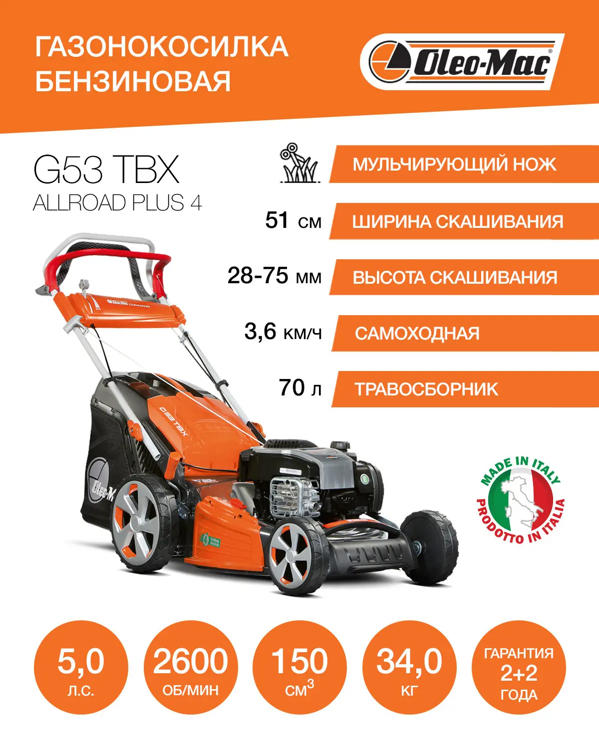 Изображение товара Газонокосилка бензиновая самоходная Oleo-mac G 53 tbx allroad plus 4 4.89 л.с. 51 см