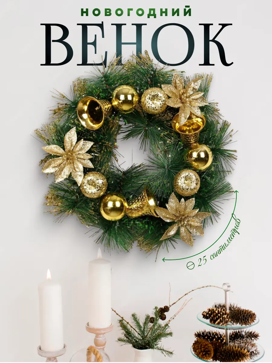 Изображение товара Рождественский венок Зимнее волшебство 5036597 ø 25 см с декором Золотые цветочки и колокольчики