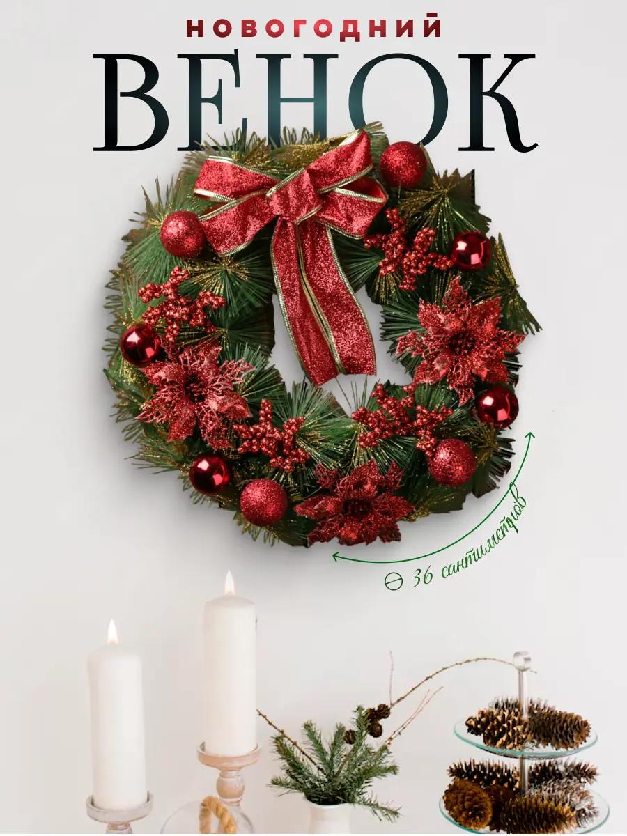 Изображение товара Рождественский венок Зимнее волшебство 3557051 ø 36 см с декором Бантик Красные Ягодки и Цветы