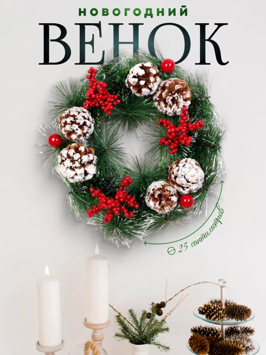 Изображение товара Рождественский венок Зимнее волшебство 5036596 ø 25 см с декором Снежные шишки и ягодки