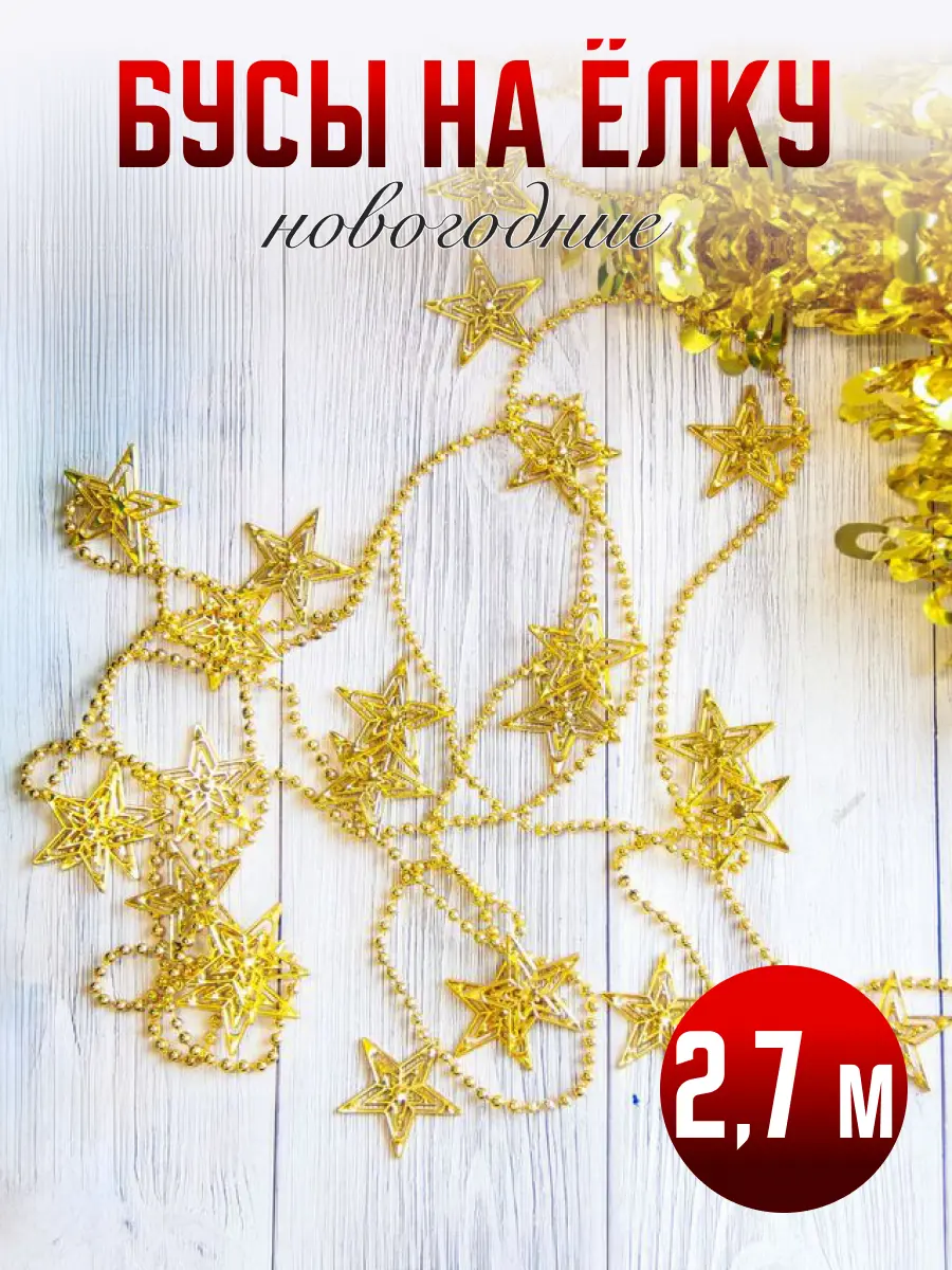 Изображение товара Елочная игрушка Звёзды Зимнее волшебство 2371399 цвет золотой