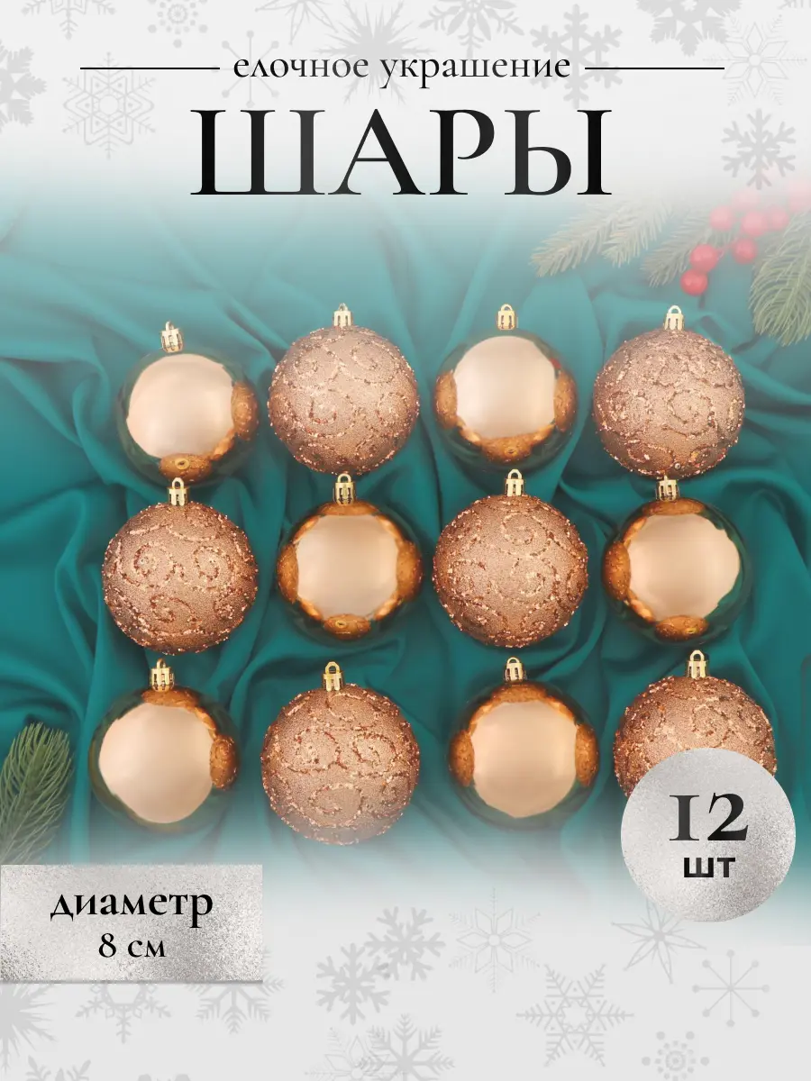 Изображение товара Набор елочных шаров Зимнее волшебство 3259784 ФБО Делия 8 см пластик жёлтый/золотой 12 шт