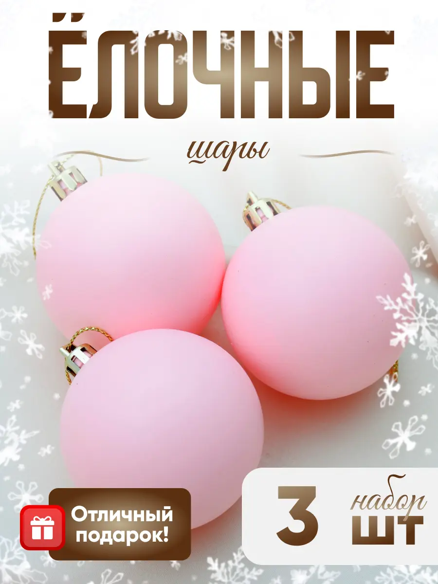 Изображение товара Набор елочных шаров Зимнее волшебство 4298866 ФБО Матовый 10 см пластик розовый 3 шт