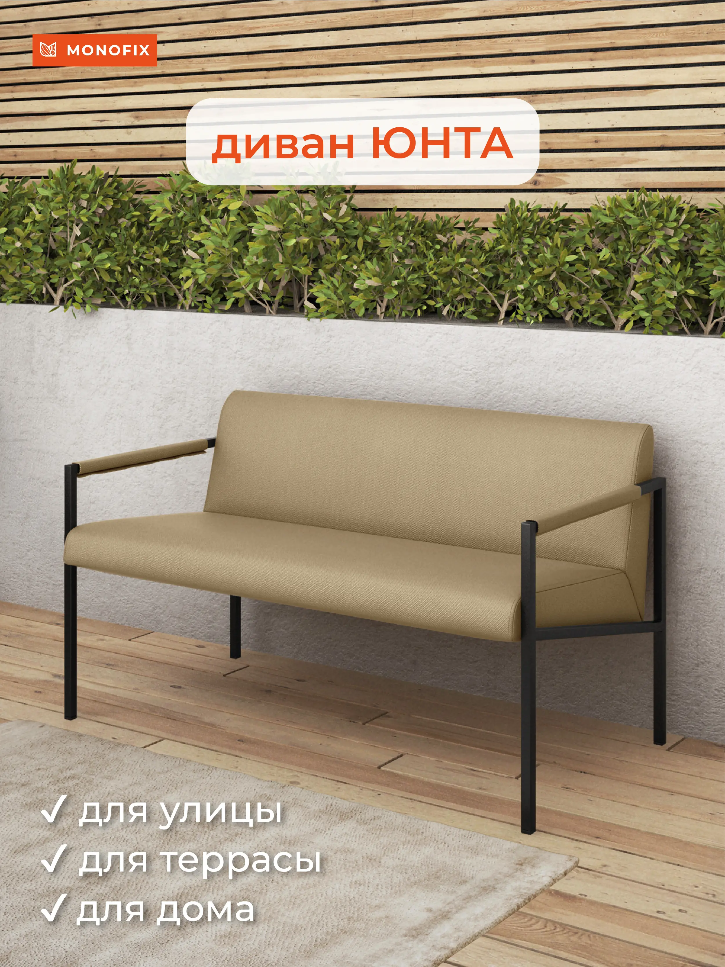 Изображение товара Диван садовый Monofix Юнта DV-YUNTA-LIGHT-BEIGE 116x64x68 см металлический
