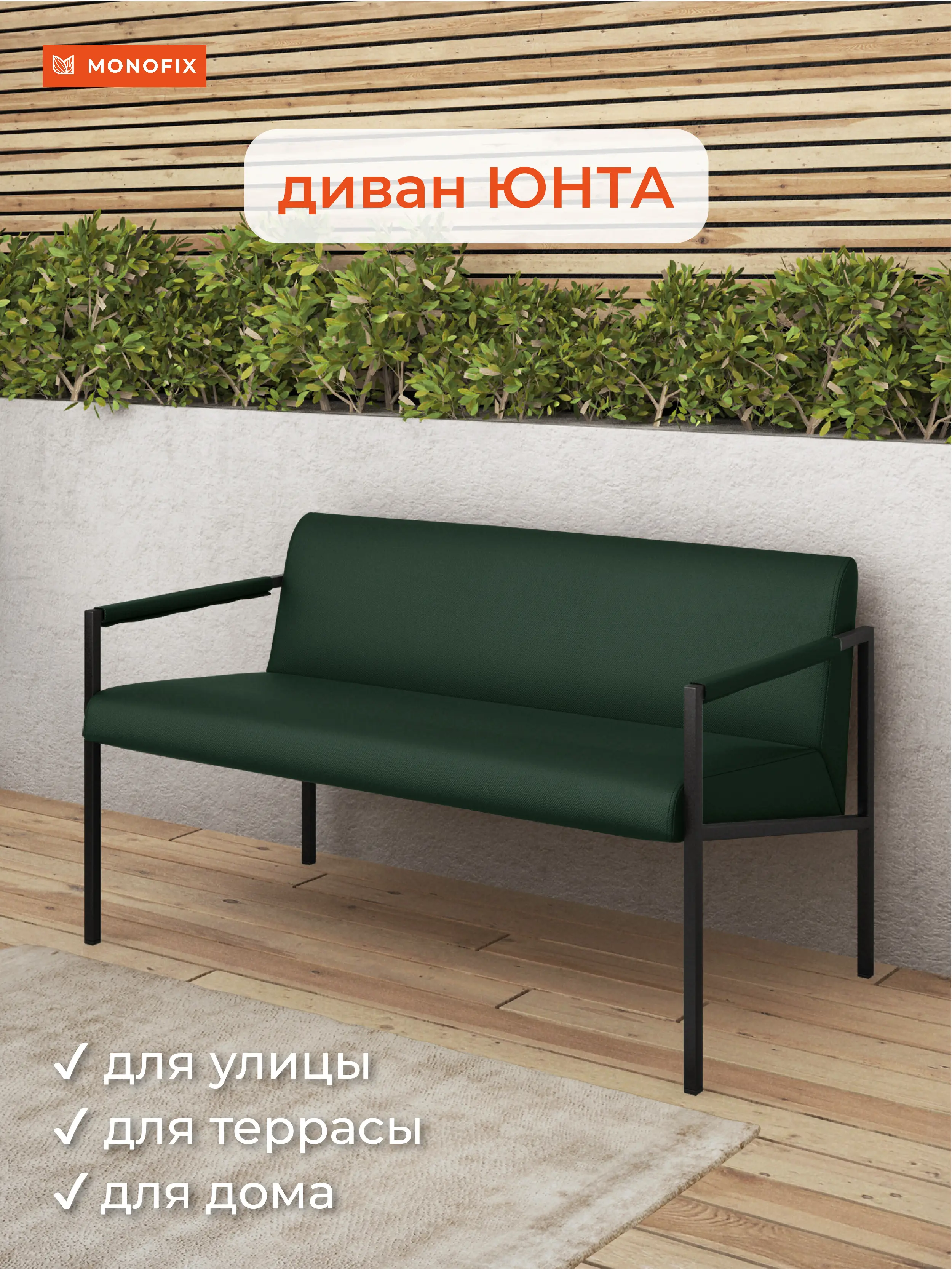 Изображение товара Диван садовый Monofix Юнта 116 см, металлический, зеленый, на дачу и улицу