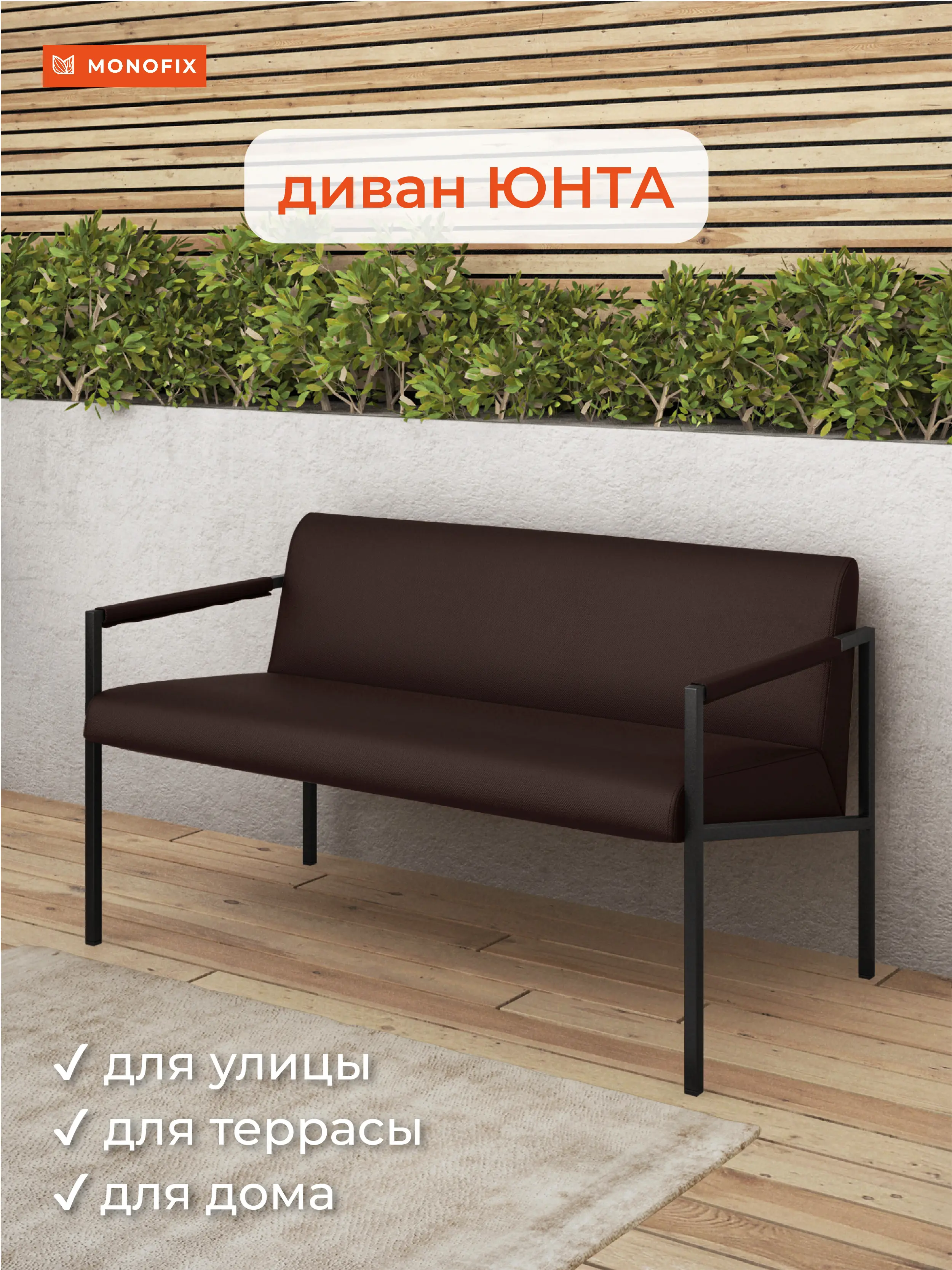 Изображение товара Диван садовый Monofix Юнта с подушкой 116 см коричневый