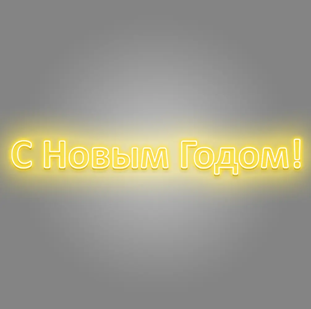 Изображение товара Светящаяся электрическая фигура "С Новым годом" 2400 ламп, 50 см, разноцветная