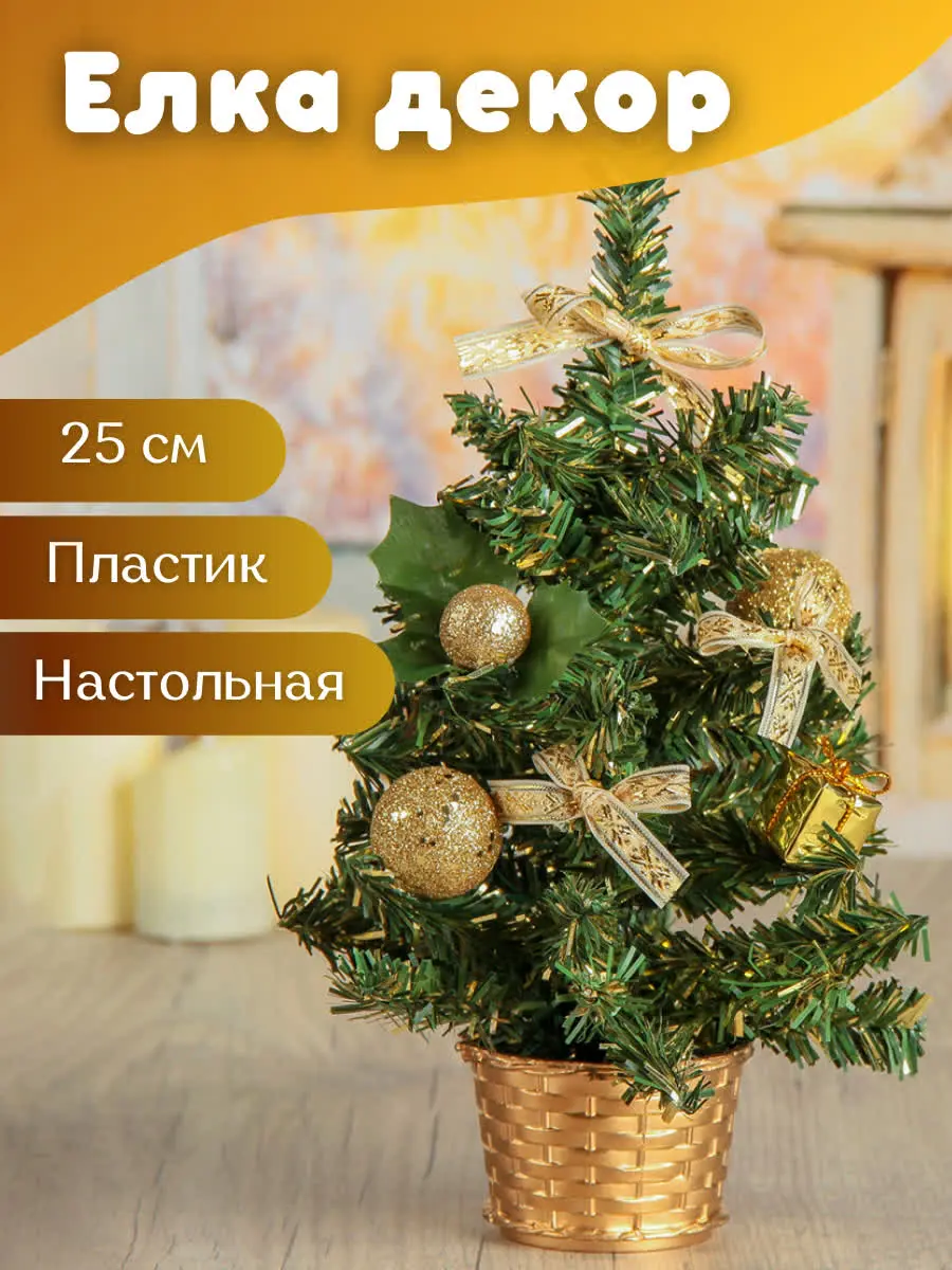 Изображение товара Ель новогодняя искусственная Зимнее волшебство Искринка 25см 3531515