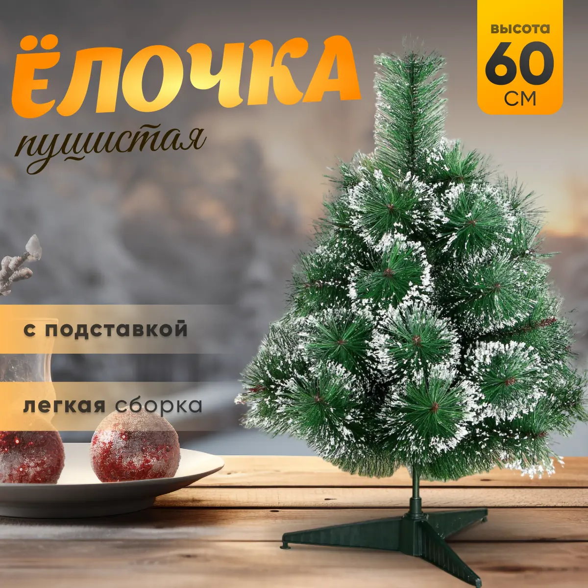 Изображение товара Ель новогодняя искусственная Зимнее волшебство Иней 60см 701364