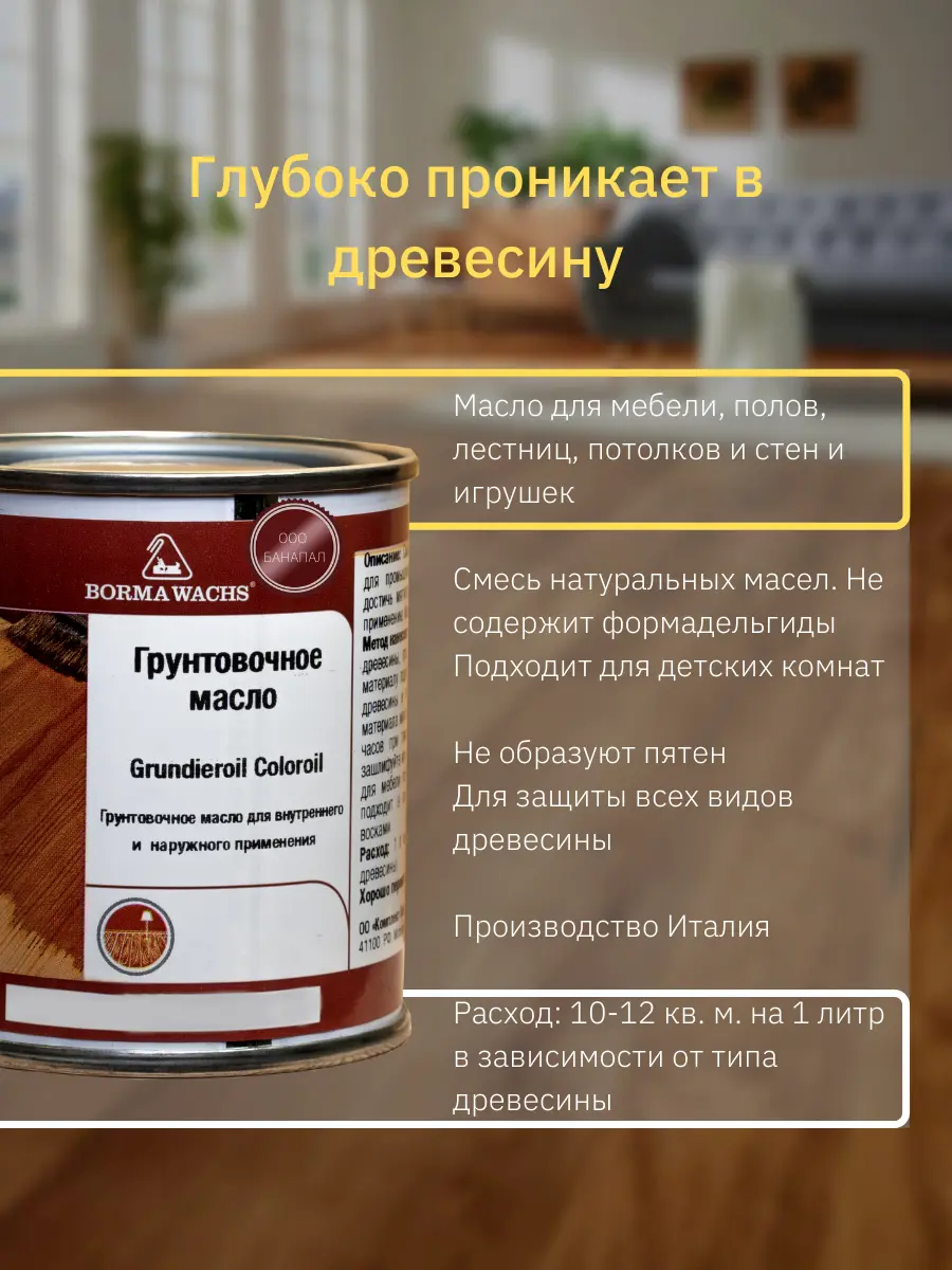 Изображение товара Масло для дерева BORMA WACHS Grundieroil R3910-2.125 цвет светлый дуб 0.13 л