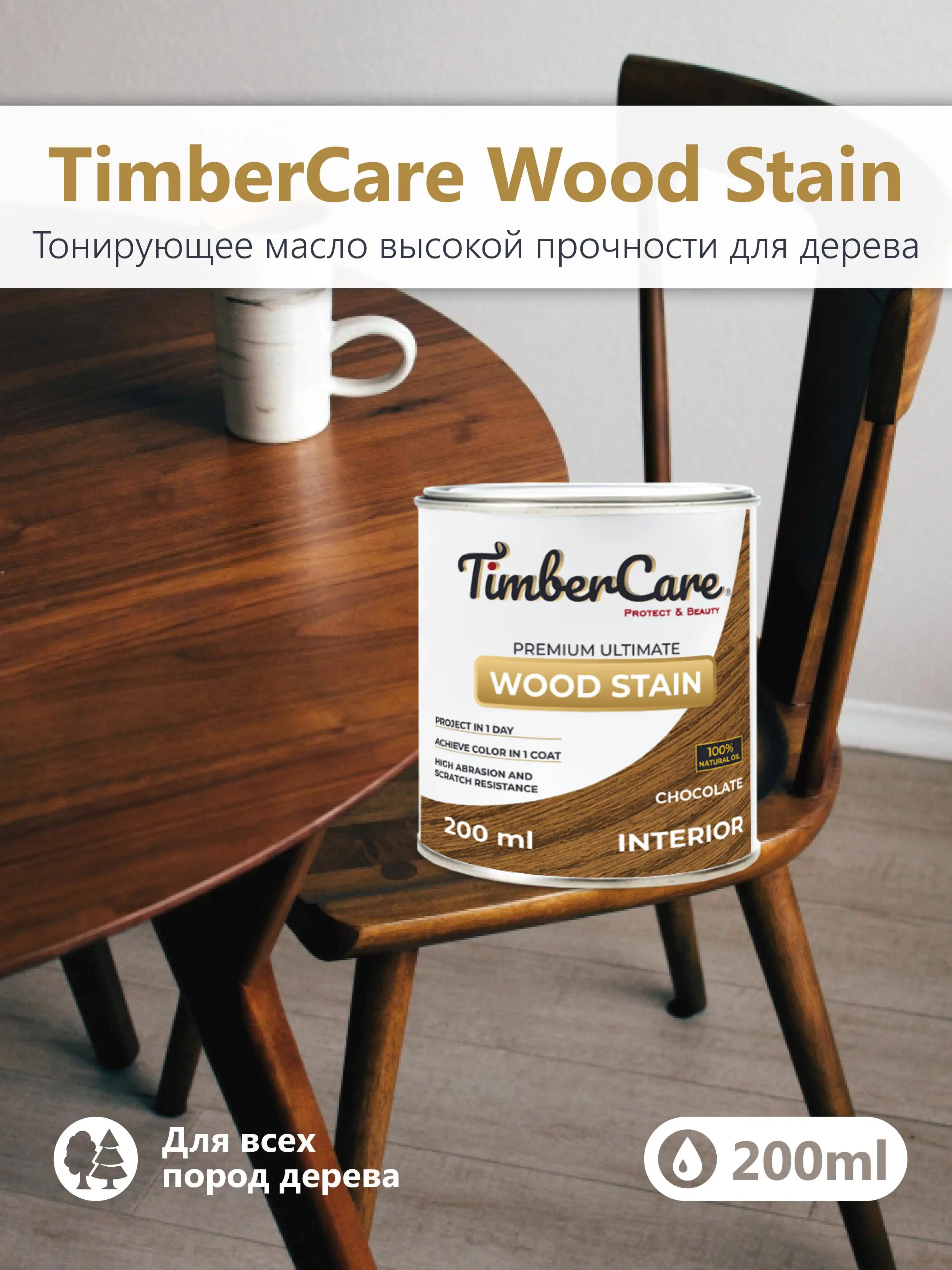Изображение товара Масло тонирующее TimberCare 350025 цвет шоколад 0.2 л для деревянных поверхностей