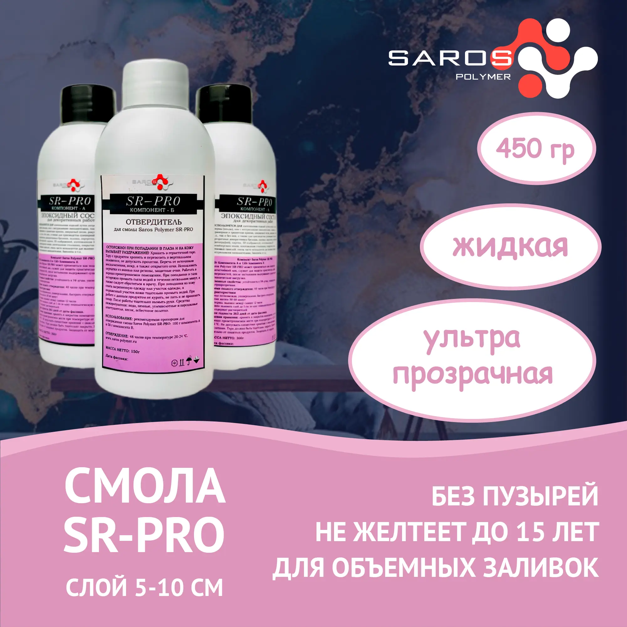 Изображение товара Эпоксидная смола Saros Polymer SR-PRO c отвердителем 450 гр