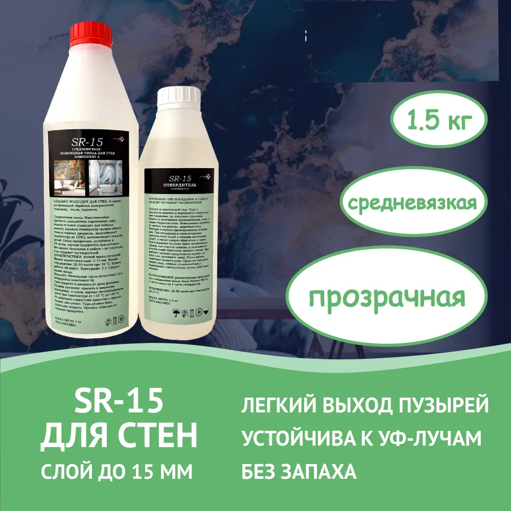 Изображение товара Эпоксидная смола Saros Polymer SR-15 для стен 1.5 кг