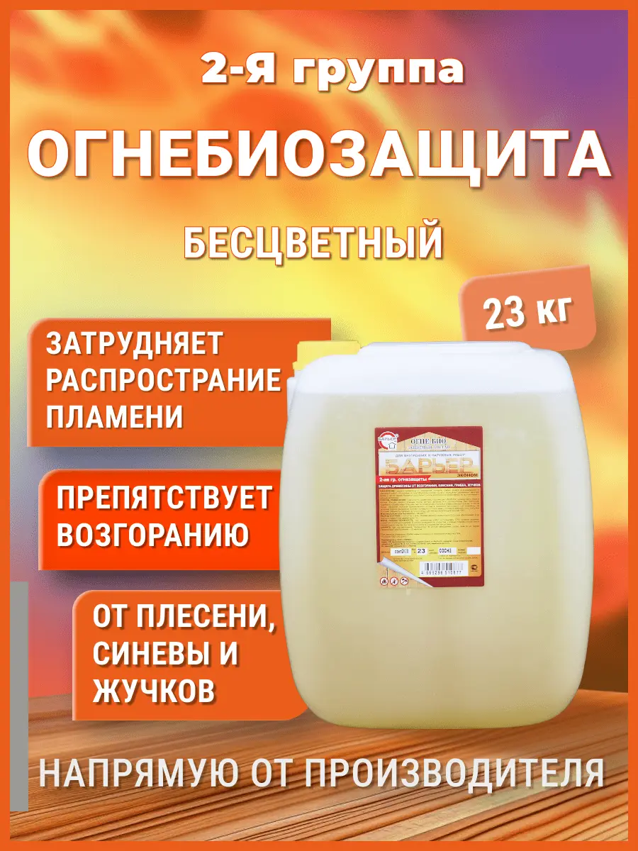 Изображение товара Огнезащитная пропитка для дерева Барьер-Эконом 20 л бесцветная II группа огне- и биопоражений