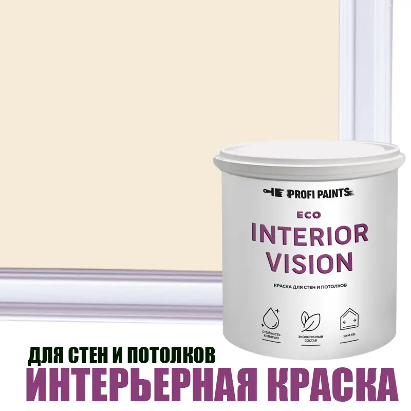 Изображение товара Краска для стен и потолков моющаяся Profipaints Eco Interior Vision матовая цвет воздушный зефир 2.7л