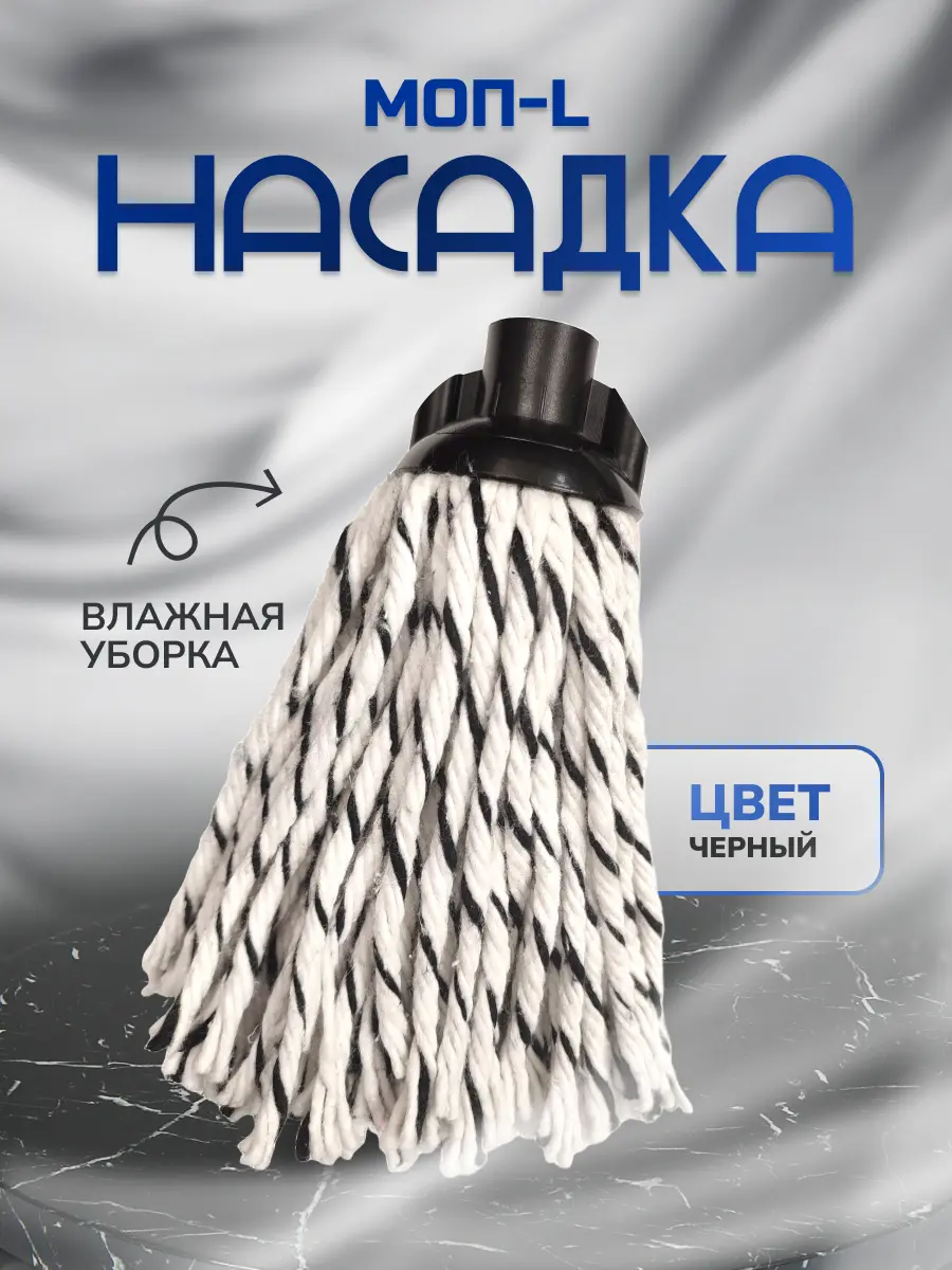 Изображение товара Насадка на швабру веревочная Inloran Nmp-503bk хлопок цвет черный 22.5 см