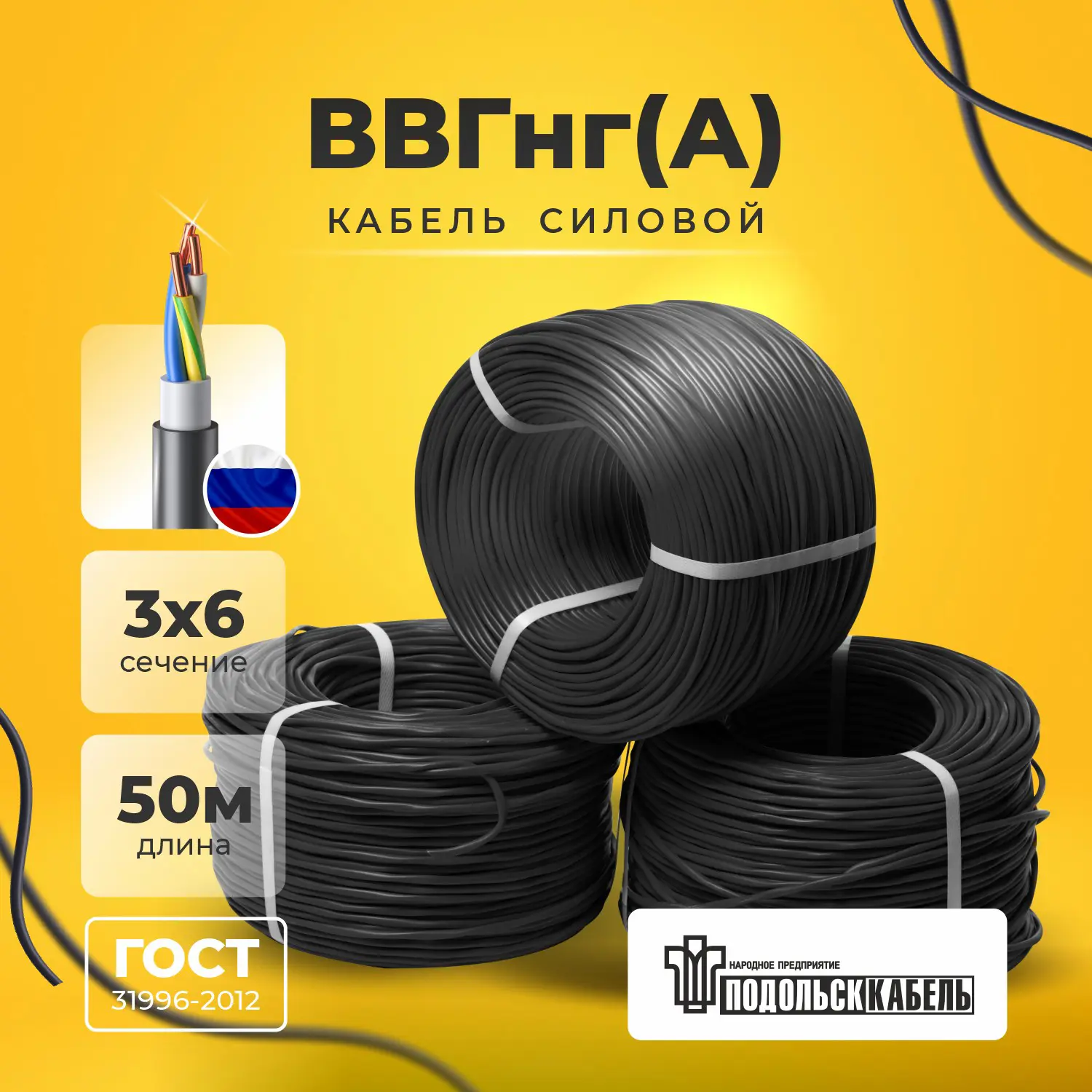 Изображение товара Кабель ВВГнг(А) 3x6 50 м ПОДОЛЬСККАБЕЛЬ ГОСТ