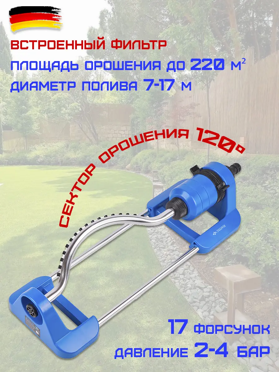 Изображение товара Осциллирующий дождеватель HAITEC HT-SW17 прямоугольный с регулировкой до 17 м